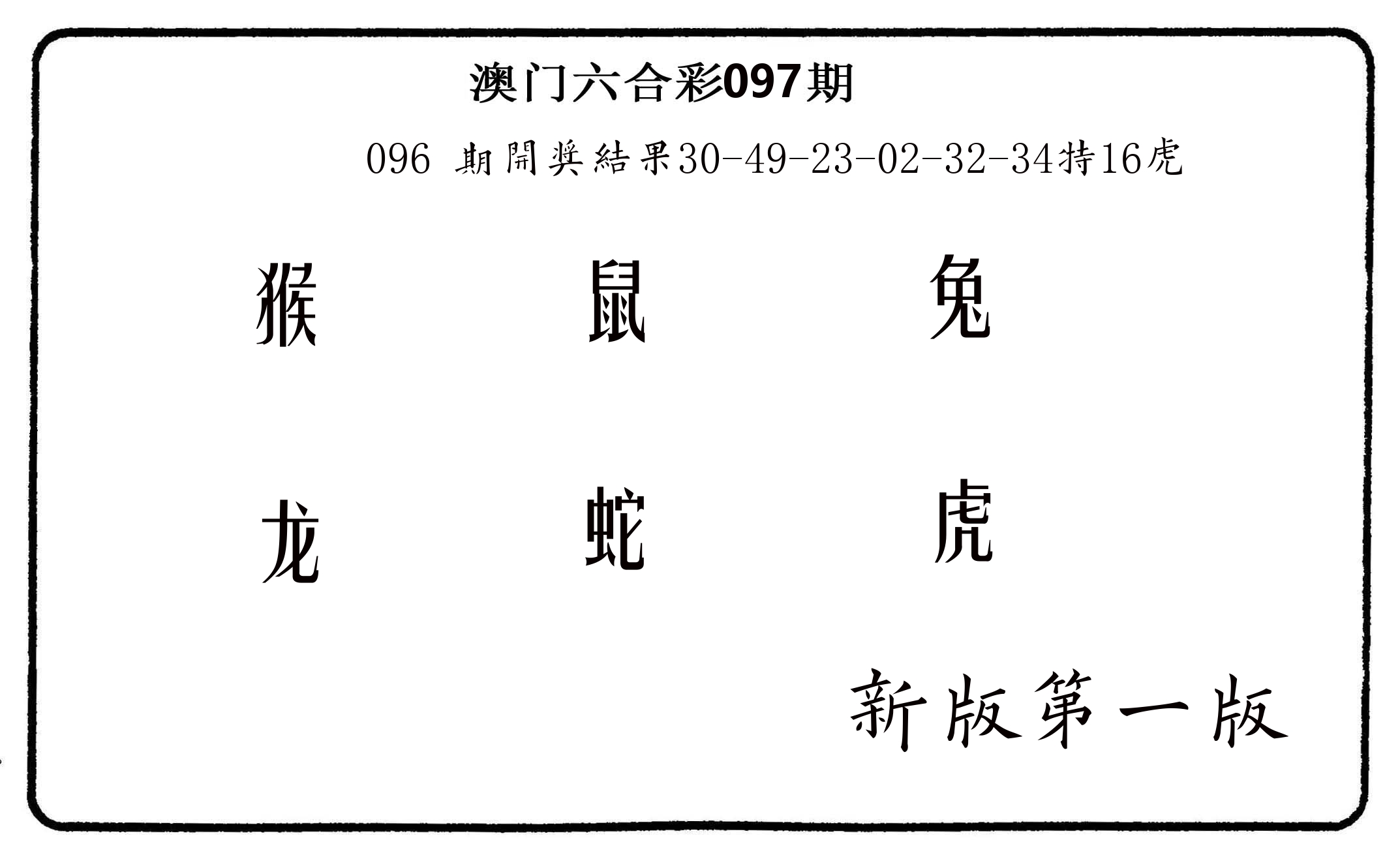 六肖中特 第97期