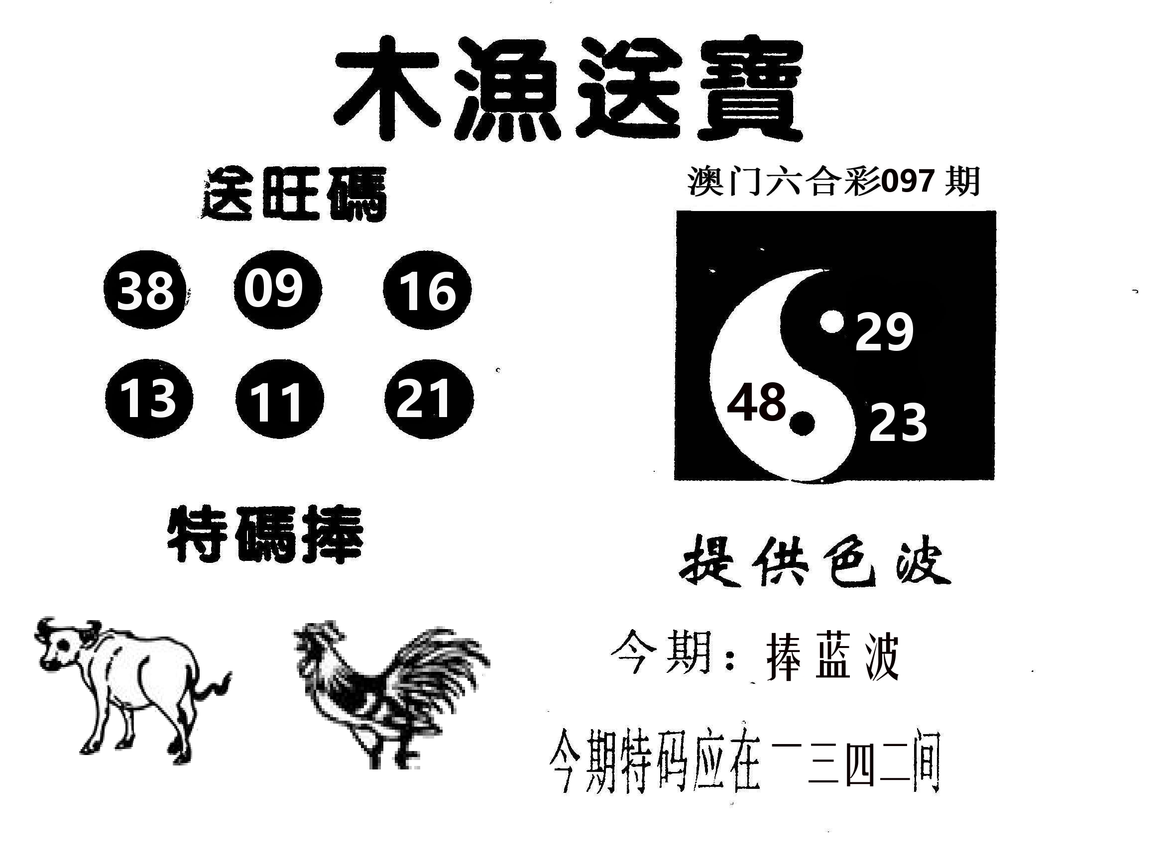 木渔送宝 第97期