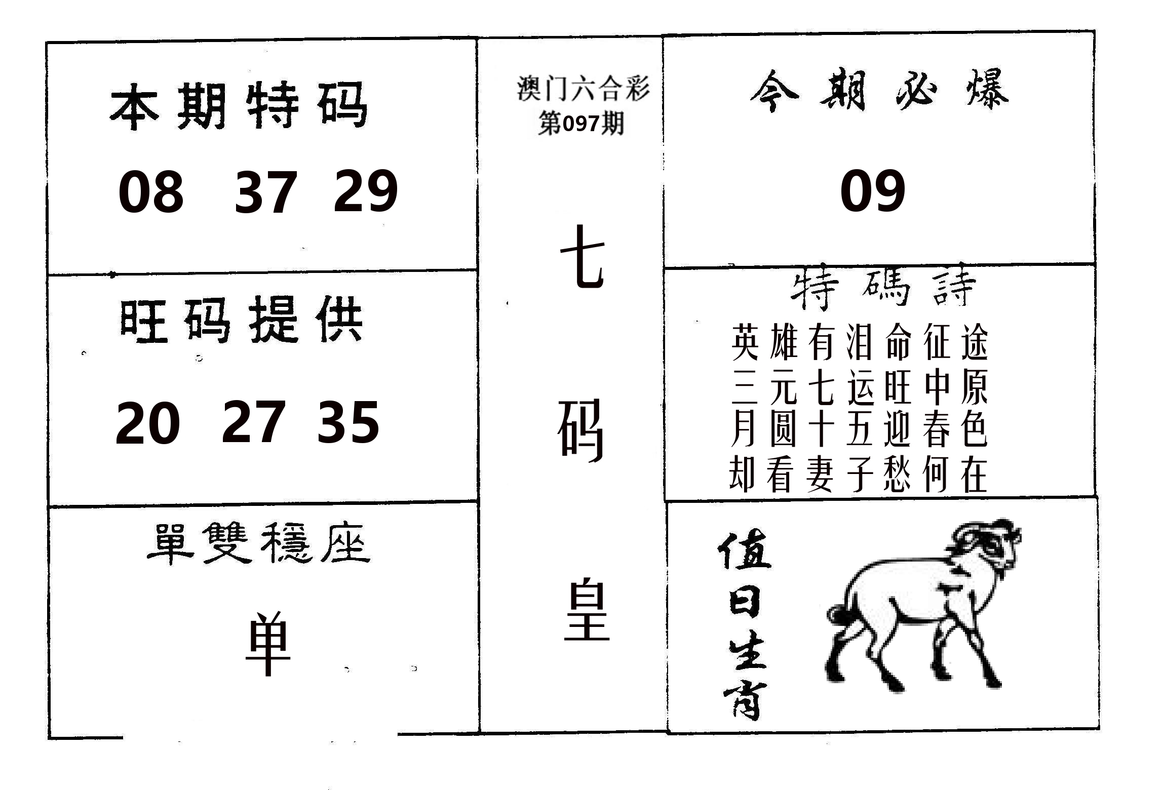 七码皇 第97期