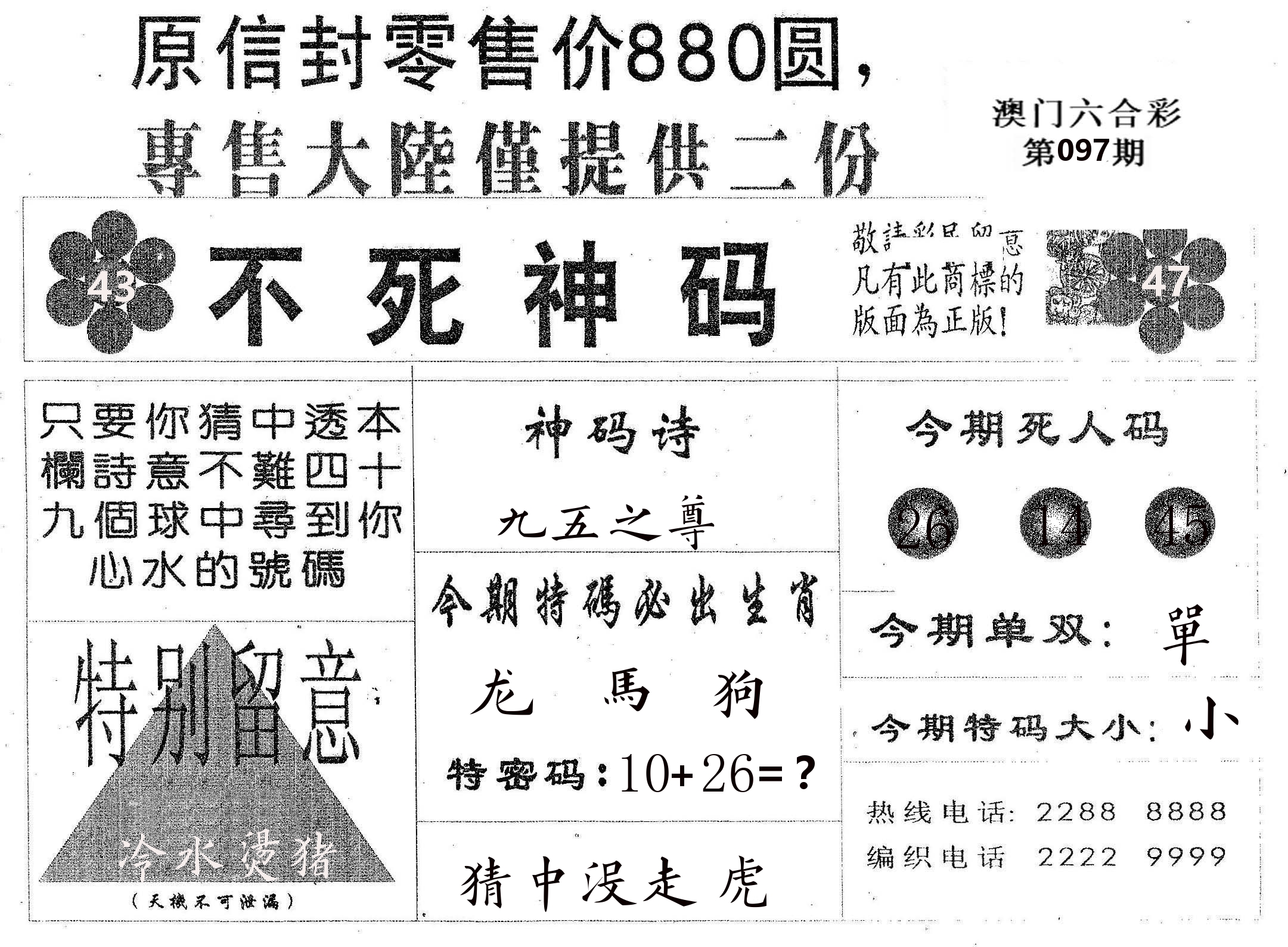 不死码B 第97期