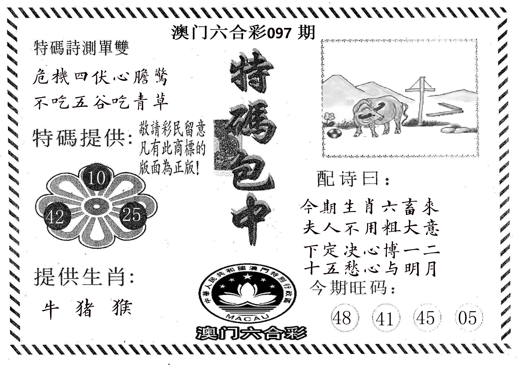 特码包中 第97期