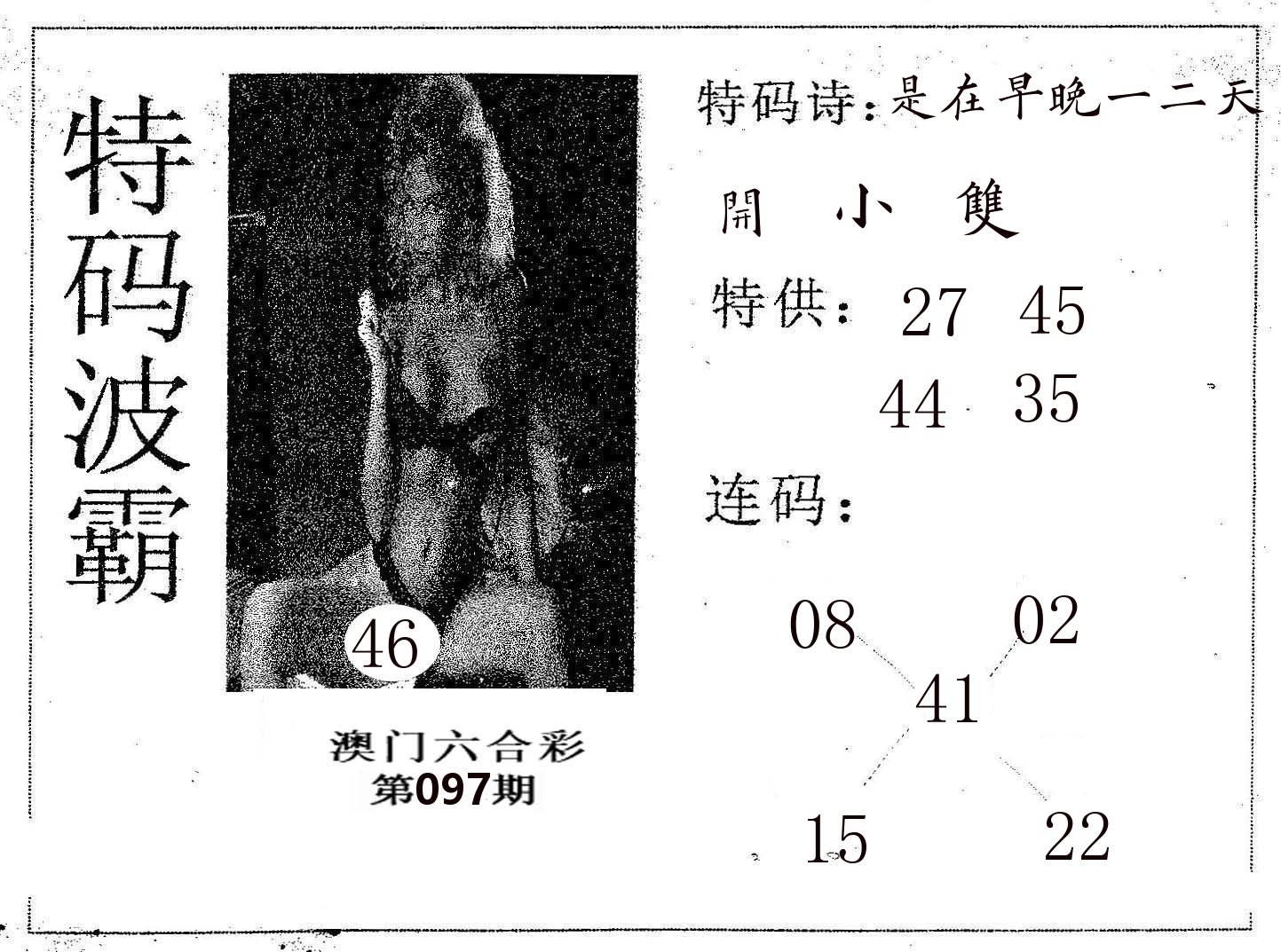 特码波霸 第97期