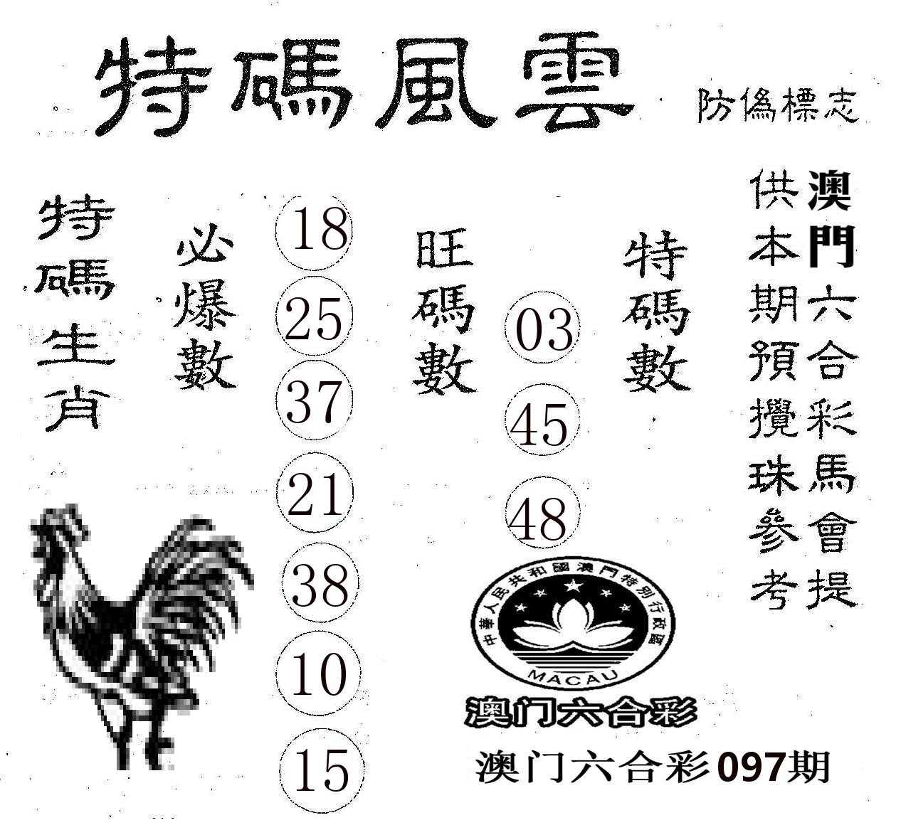 特码风云 第97期