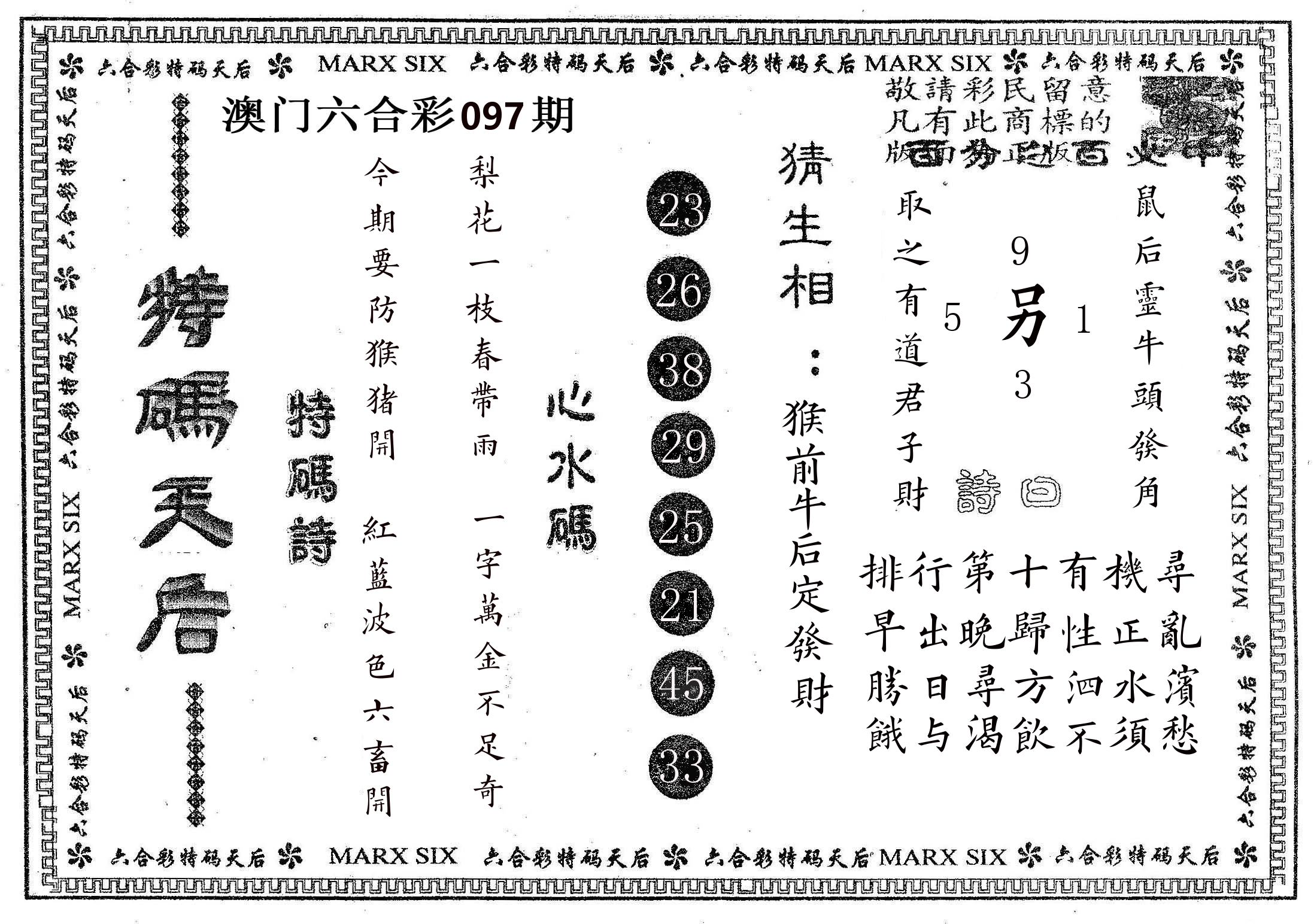 特码天后B 第97期
