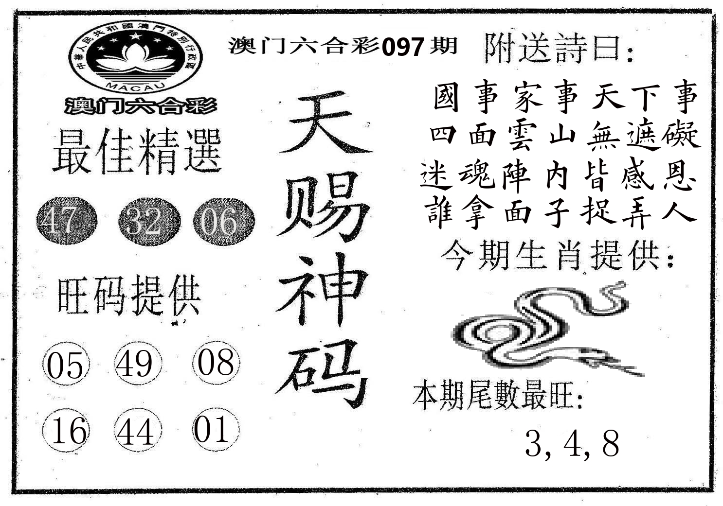 天赐神码 第97期