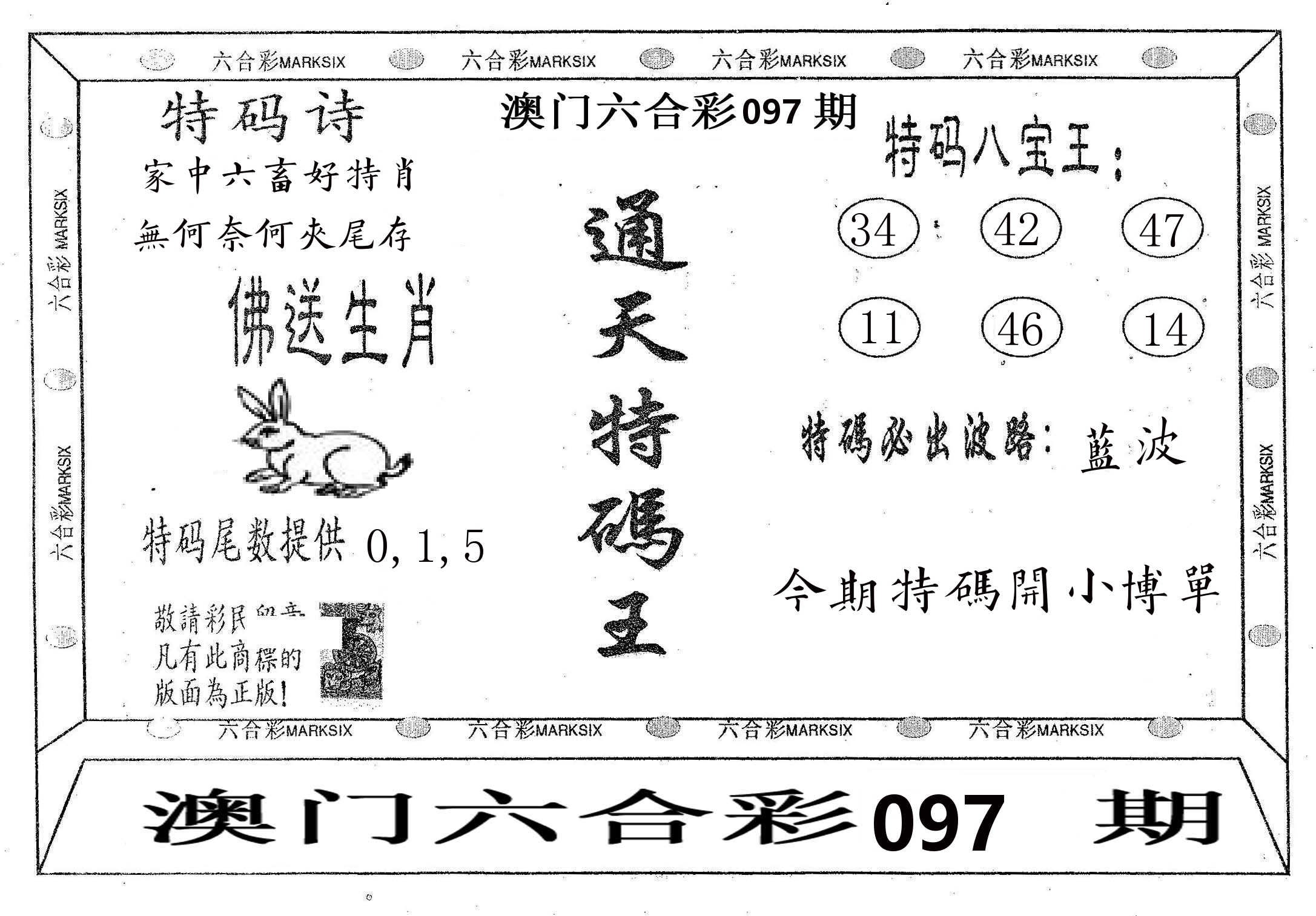 通天特码王 第97期