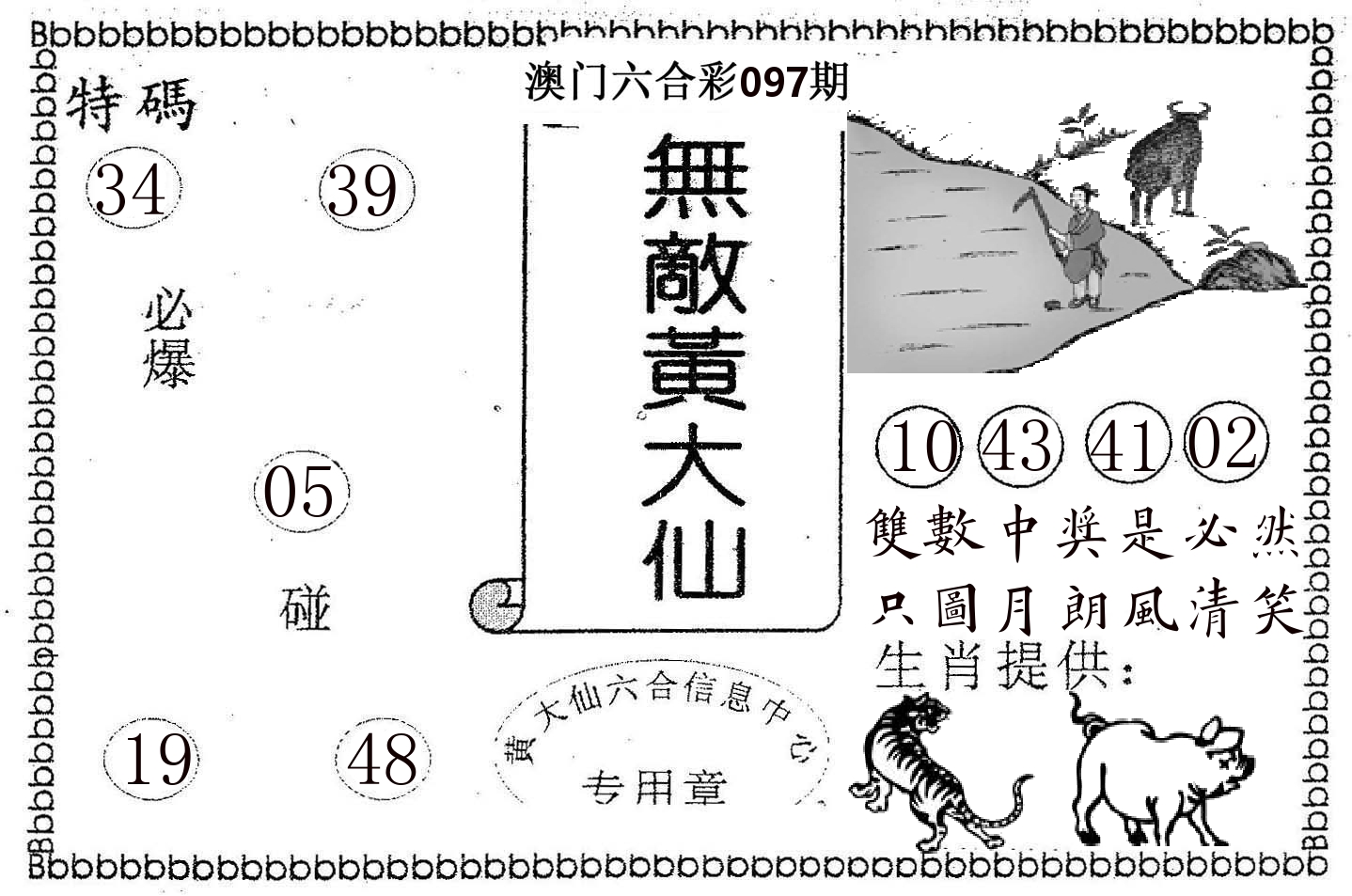 无敌黄大仙 第97期