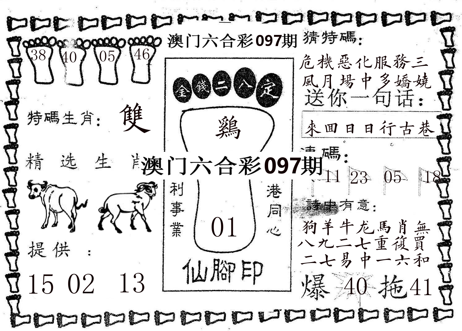仙脚印 第97期