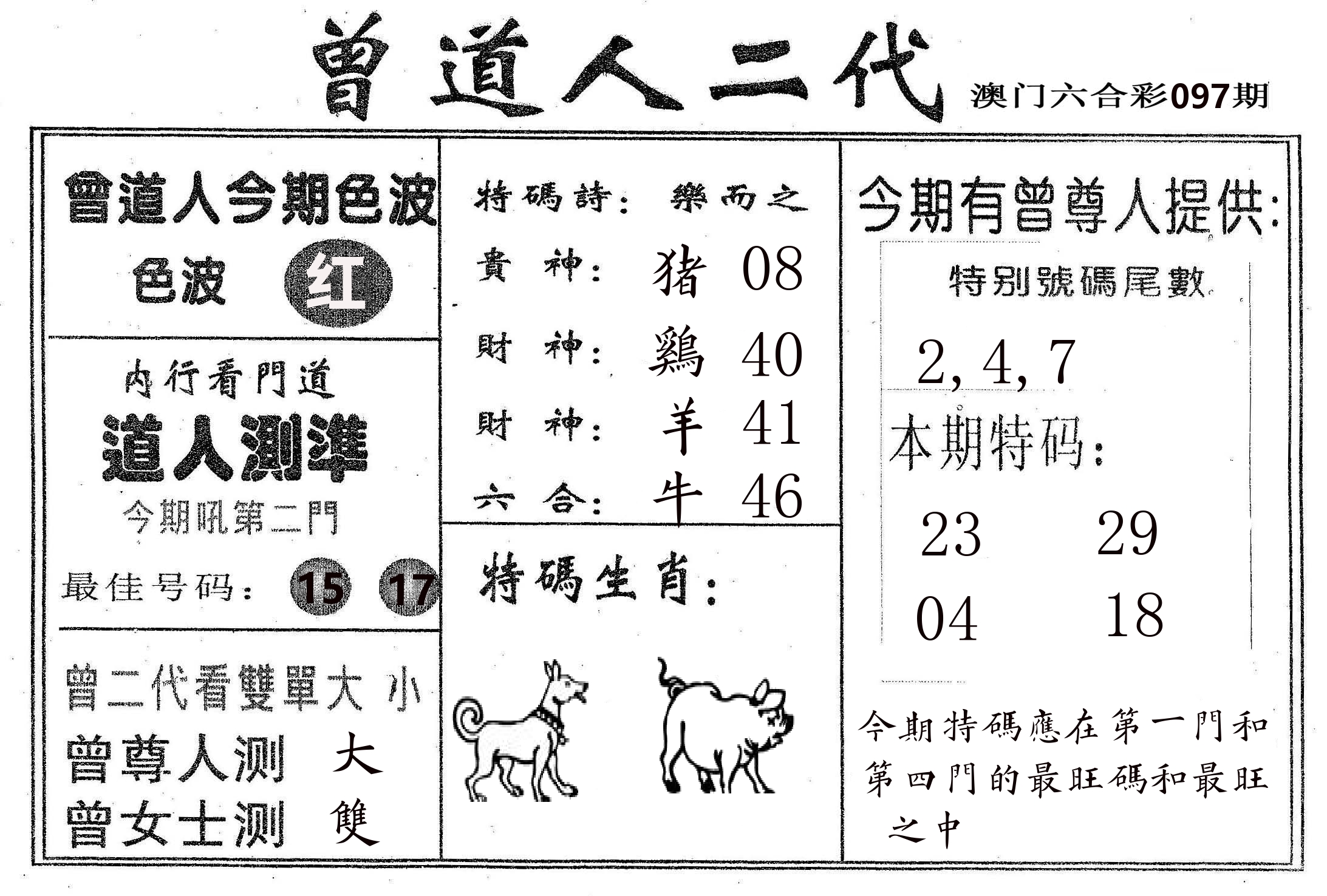 曾二代 第97期