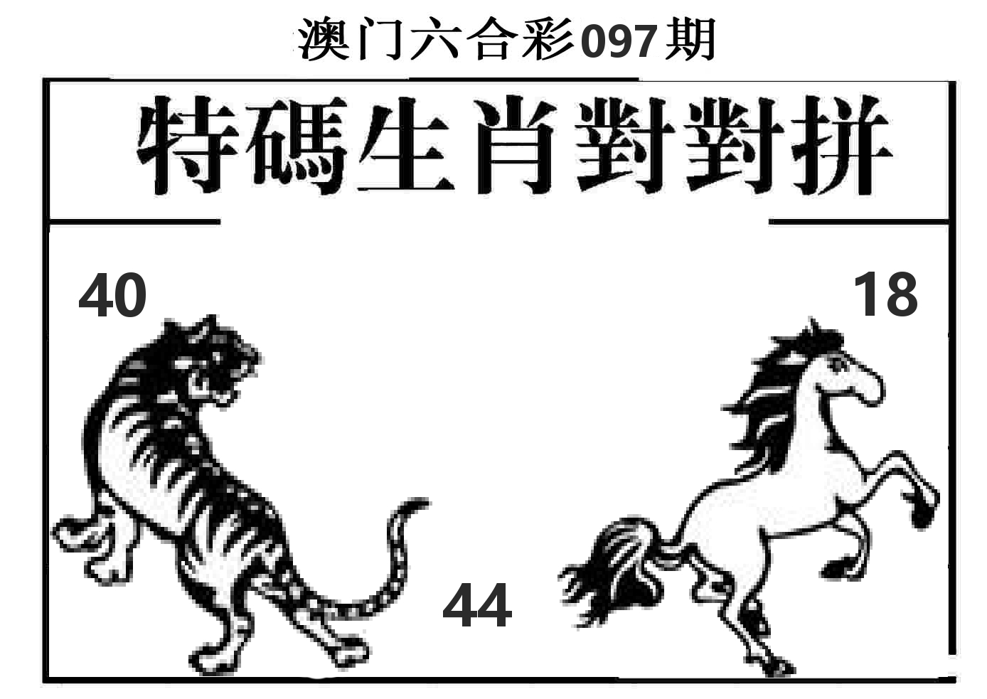 特码生肖对对拼 第97期