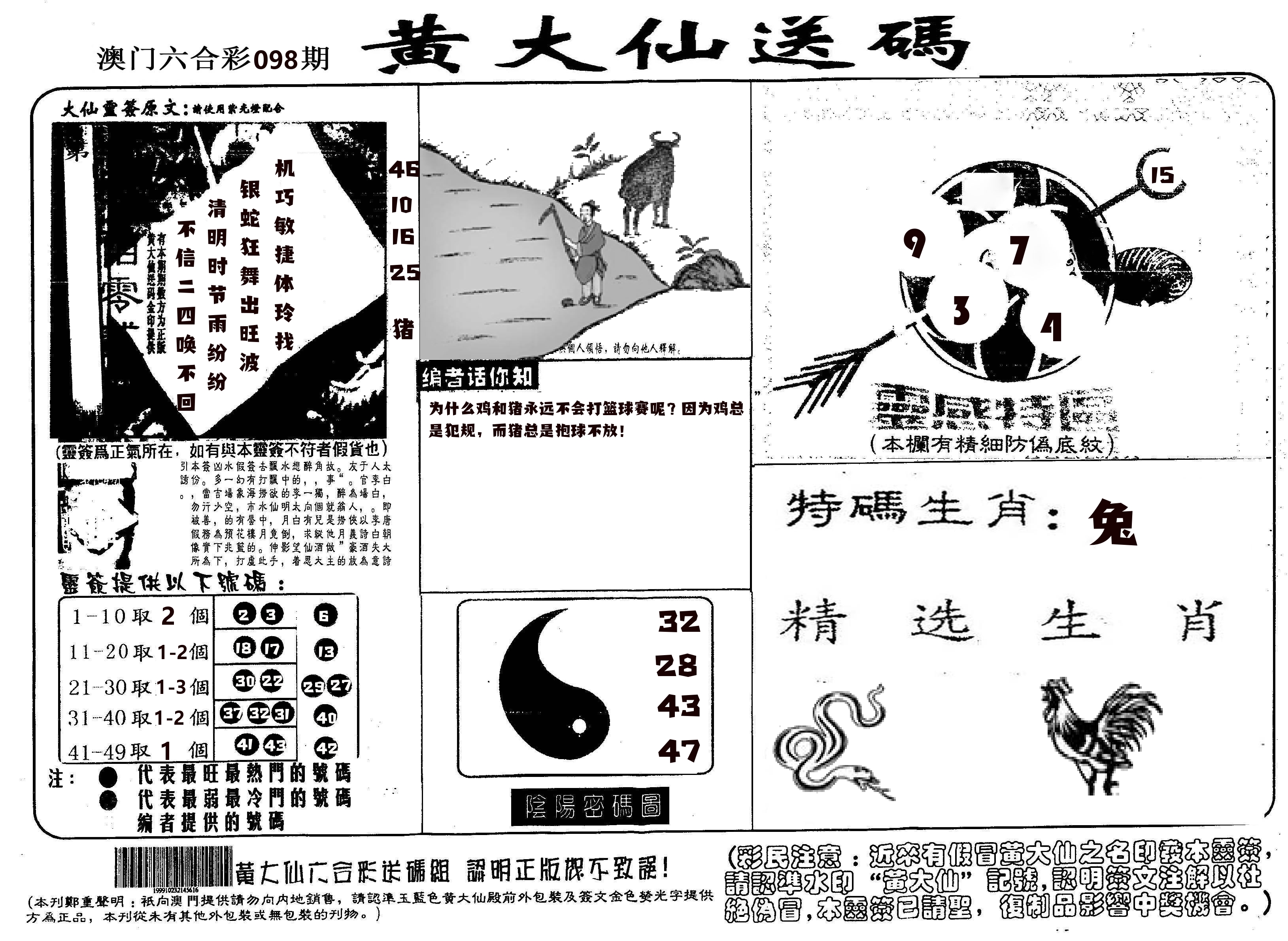 黄大仙射箭(信封) 第98期