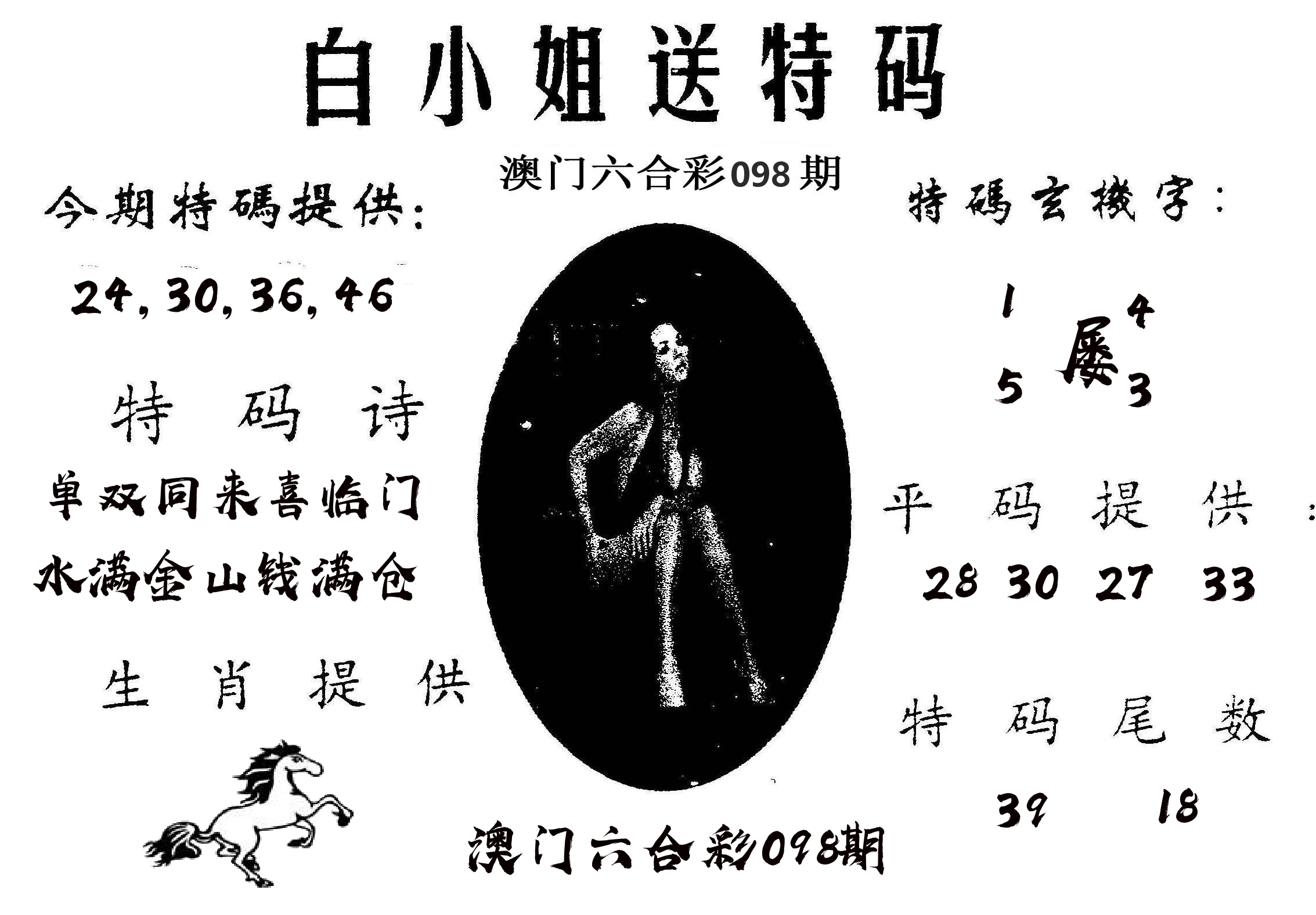 白姐送特 第98期