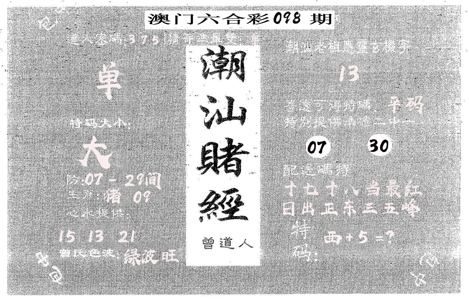 潮汕赌经 第98期