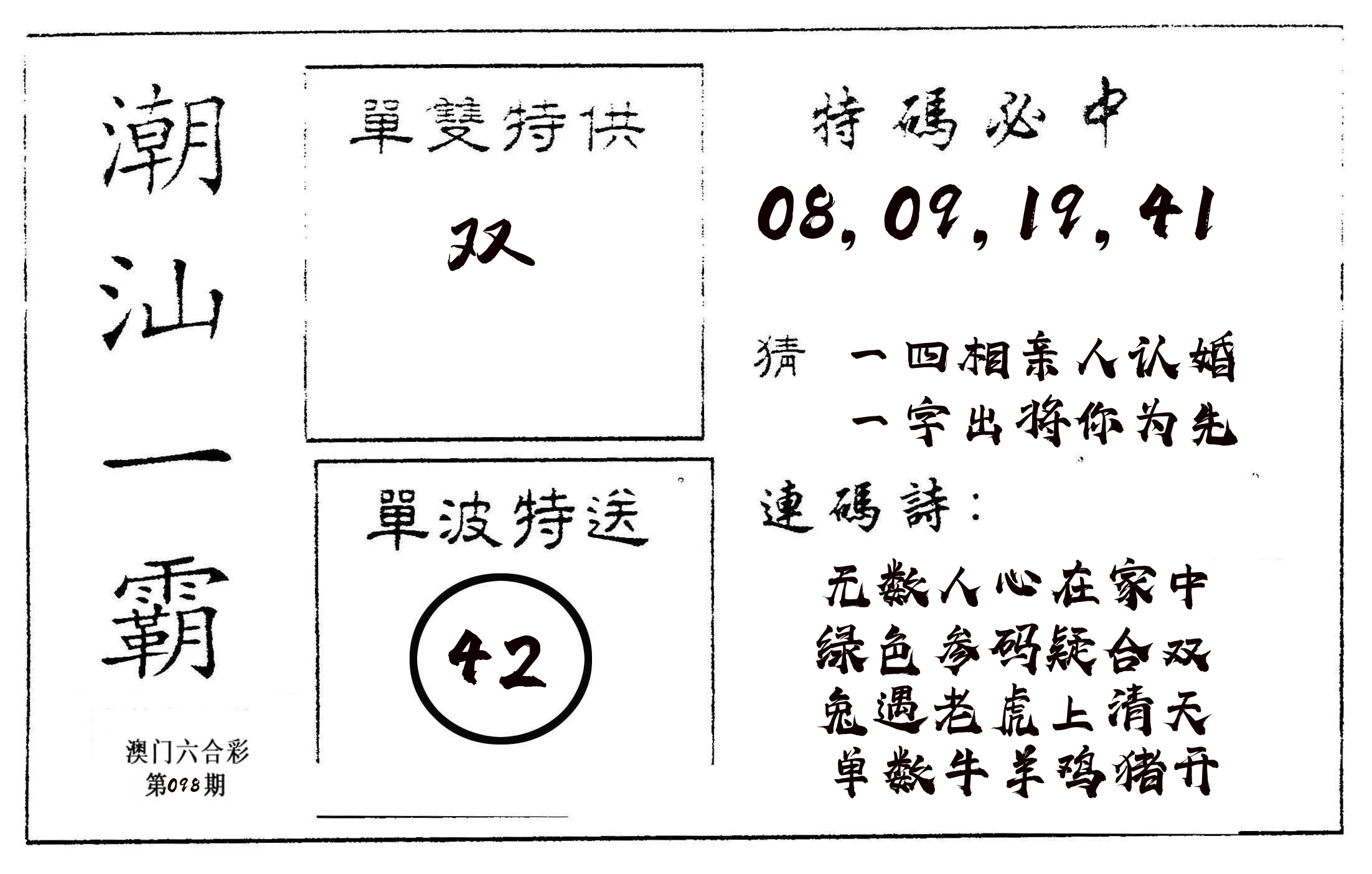 潮汕一霸A 第98期