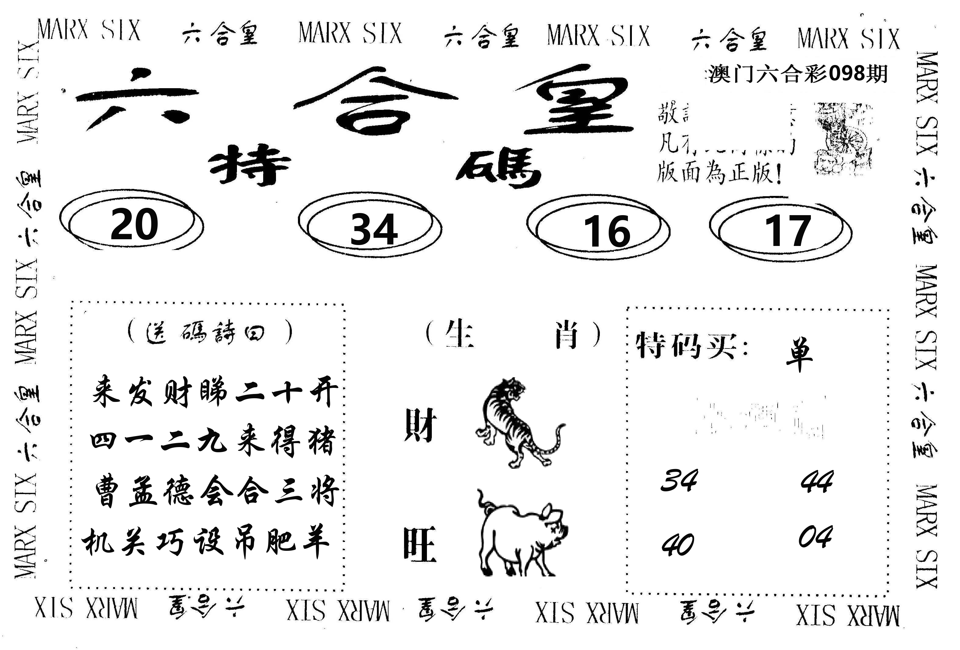 六合皇 第98期