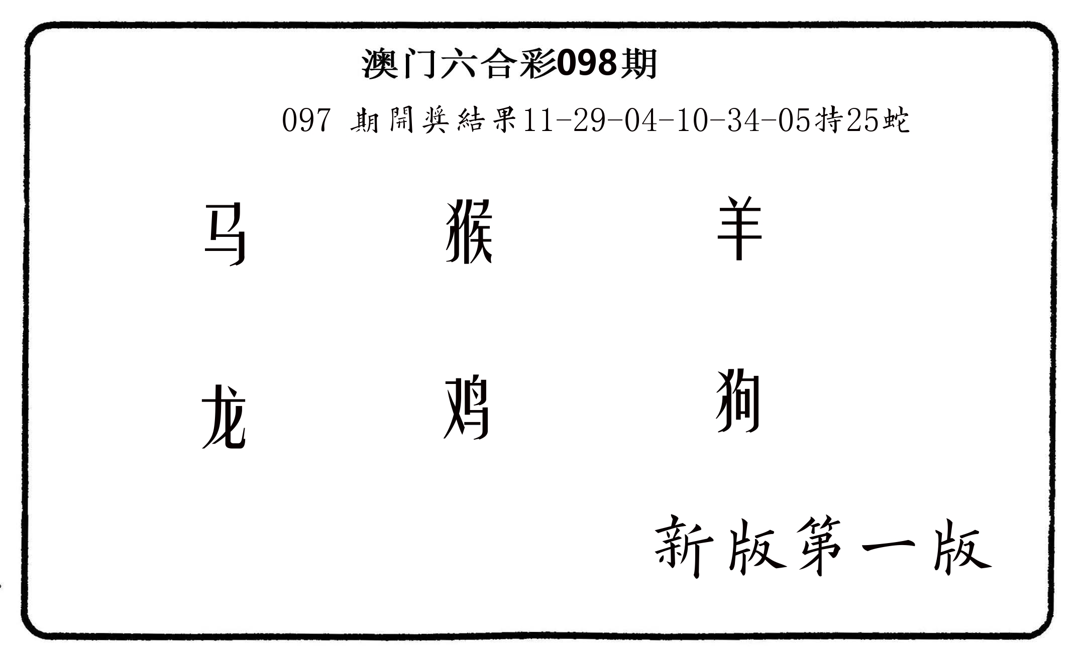 六肖中特 第98期