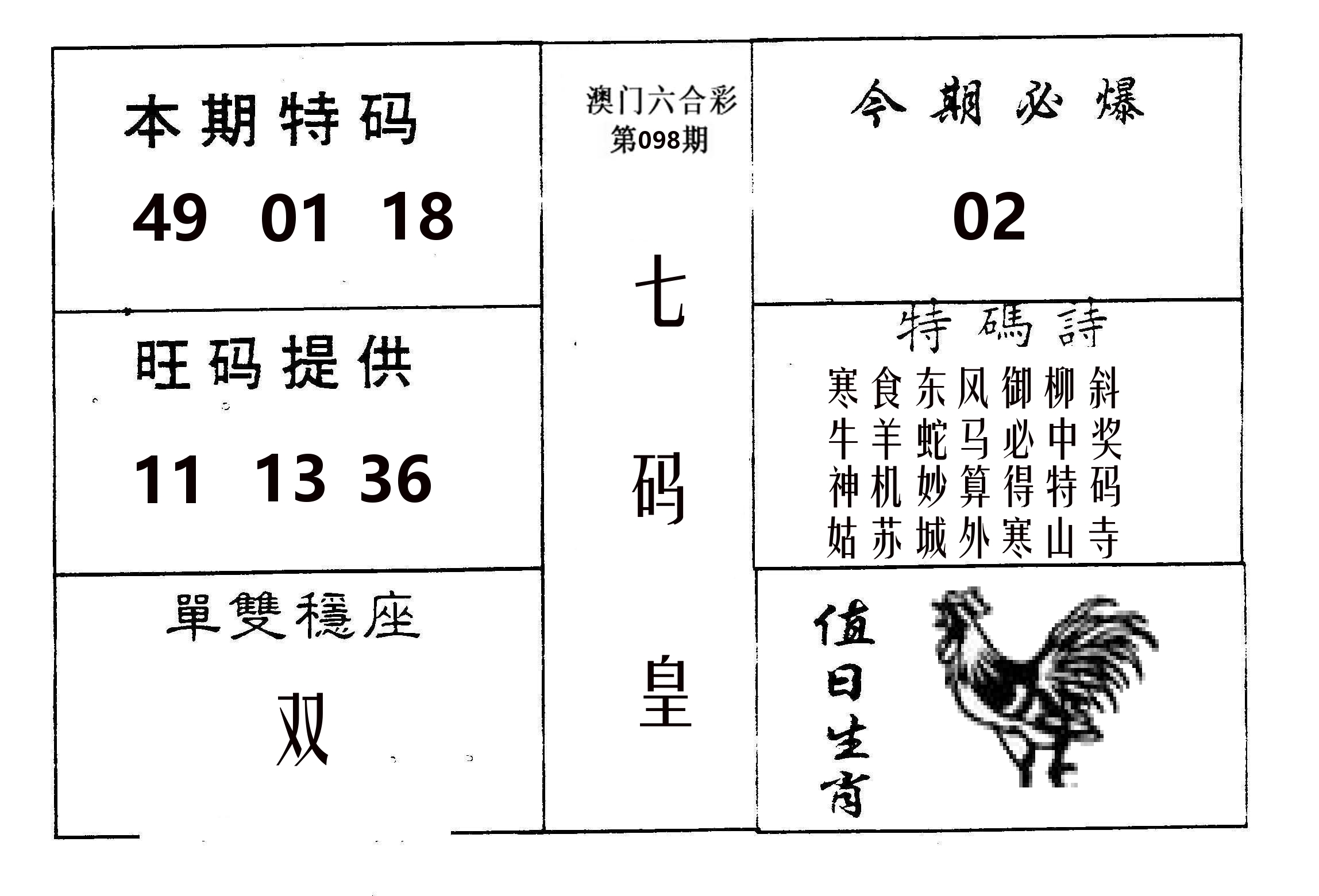 七码皇 第98期