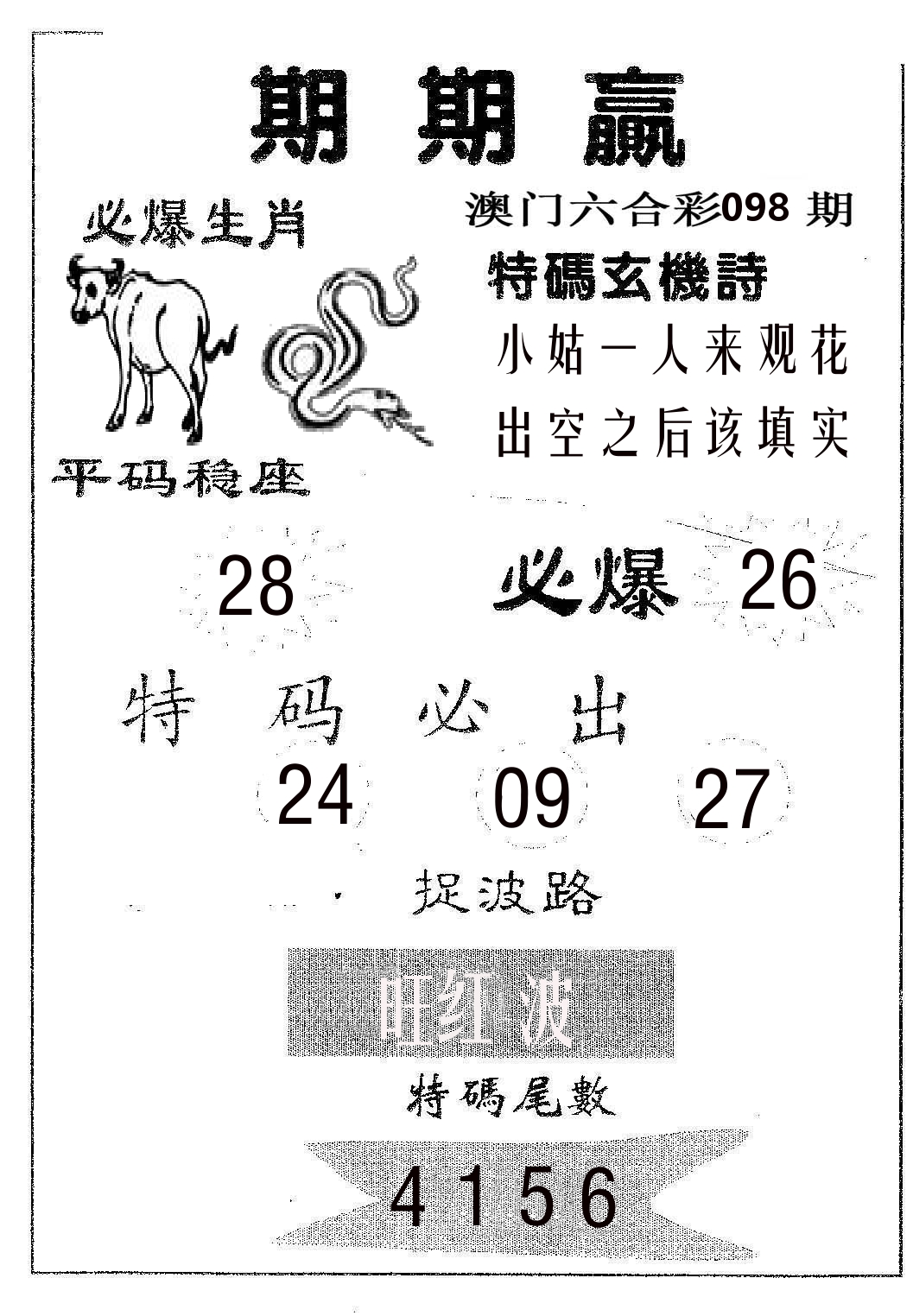 期期赢 第98期