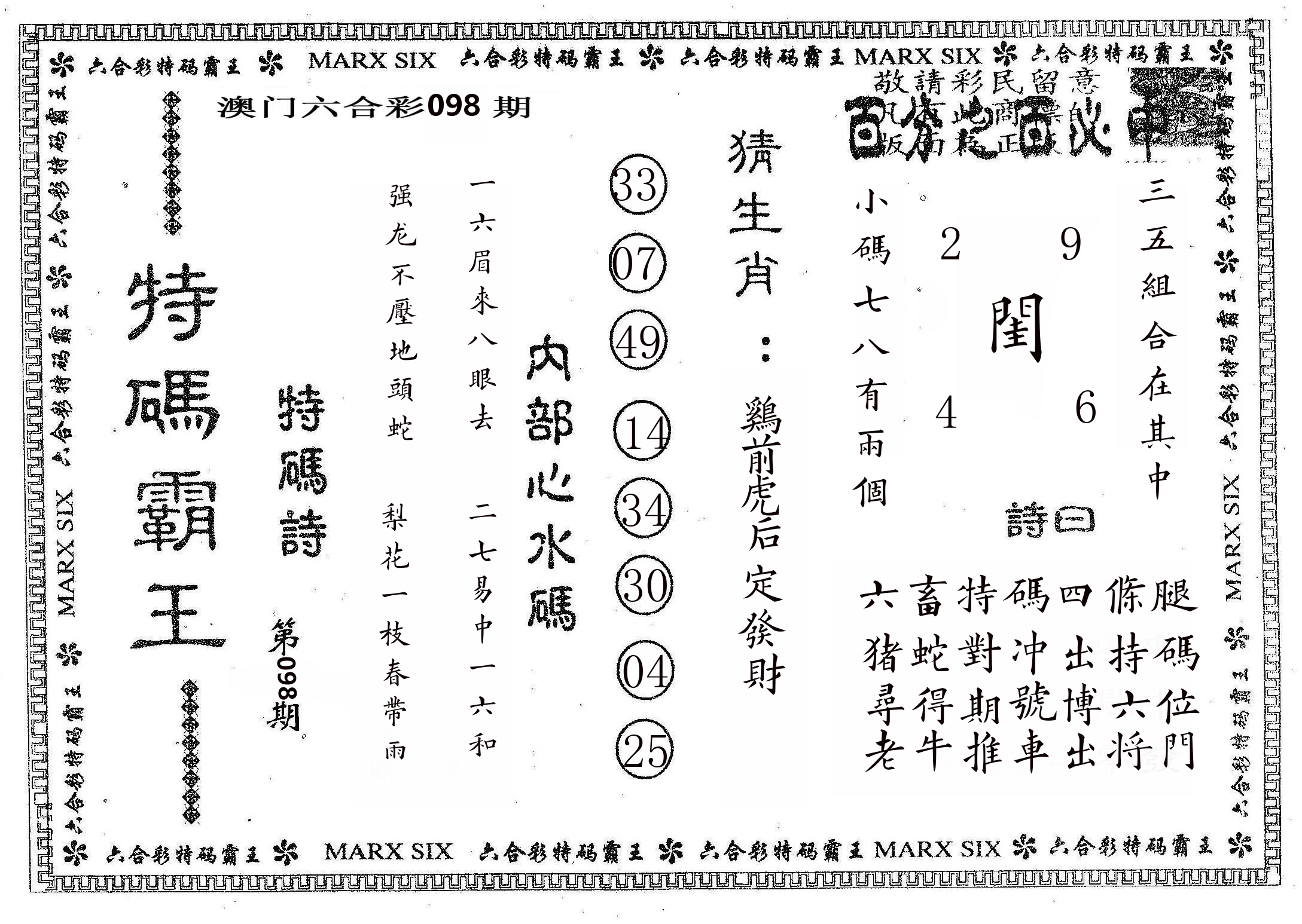特码霸王B 第98期