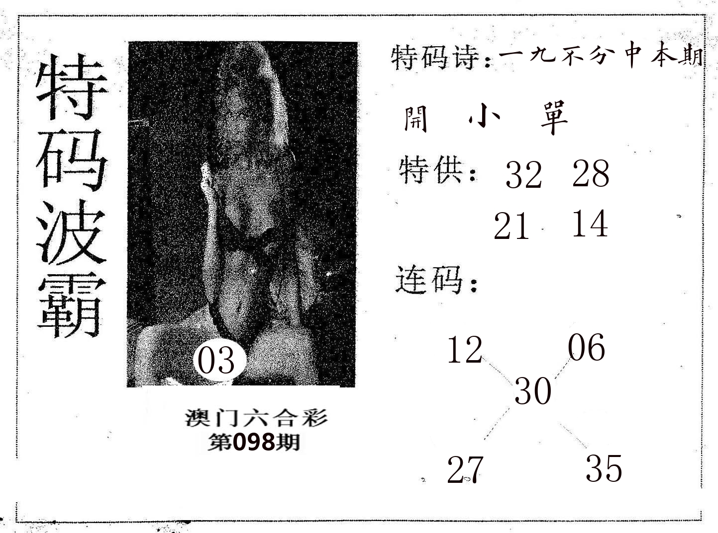 特码波霸 第98期