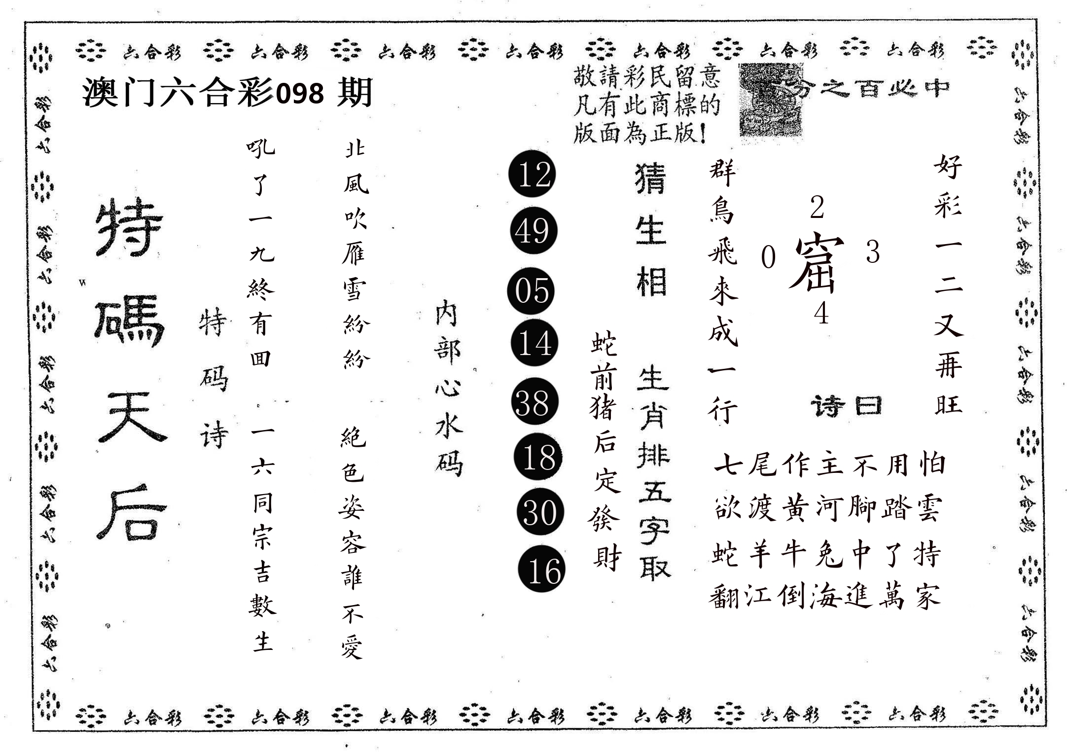 特码天后A 第98期