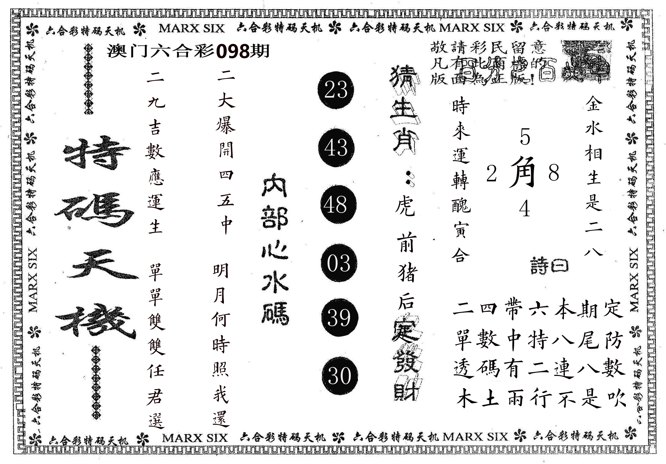 特码天机 第98期