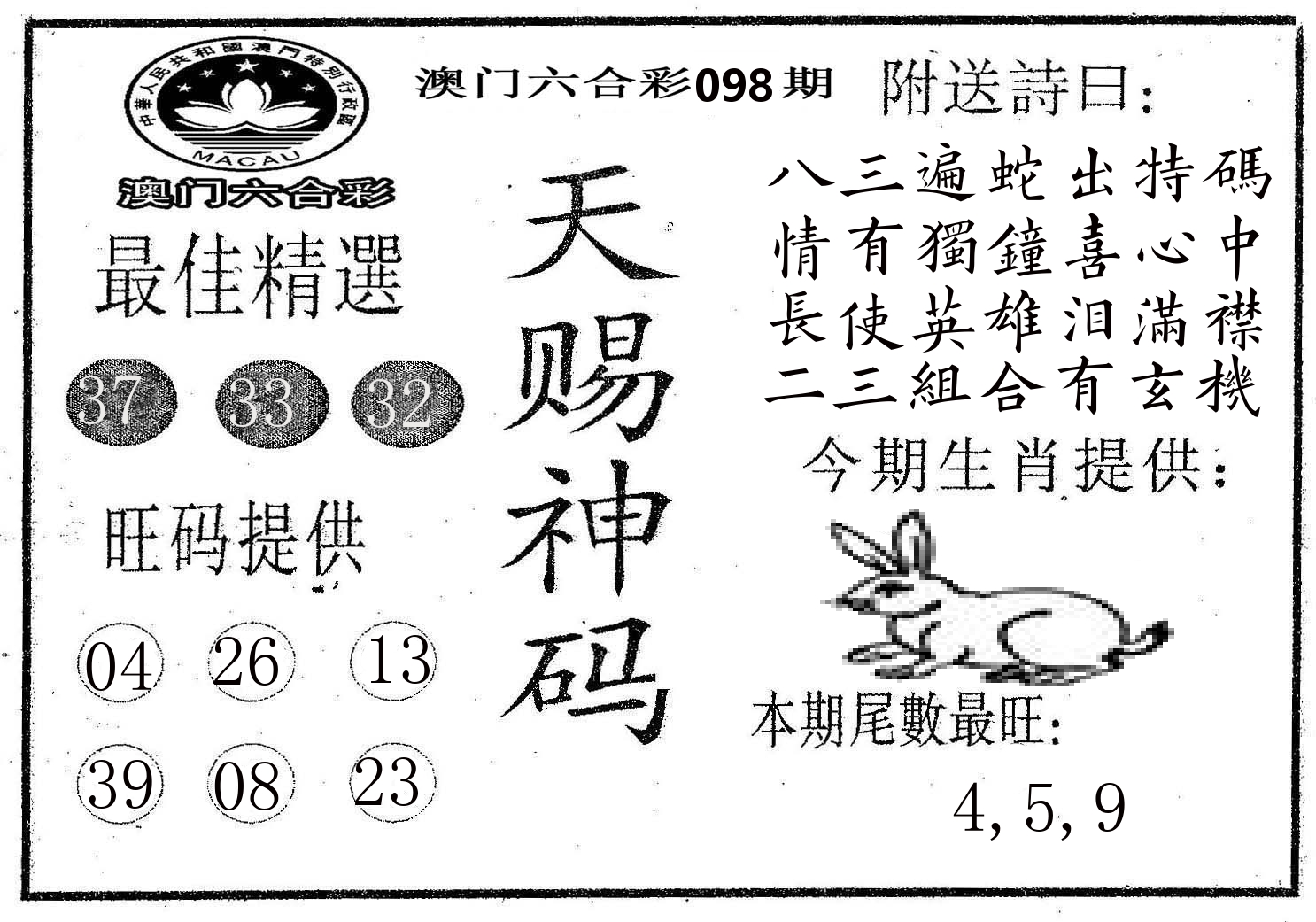 天赐神码 第98期
