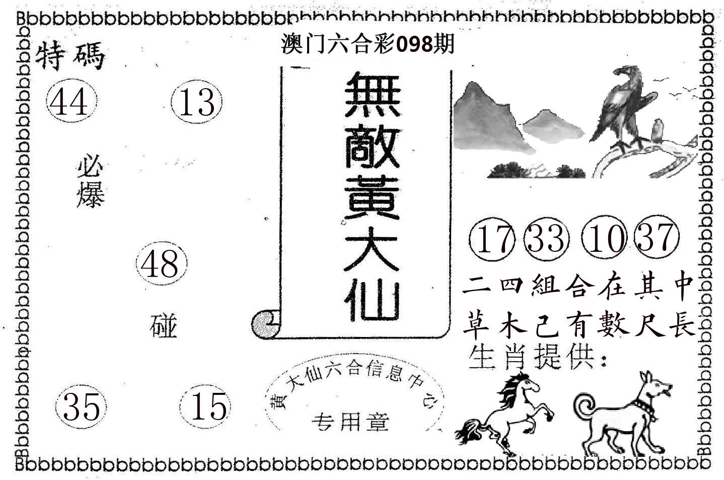 无敌黄大仙 第98期