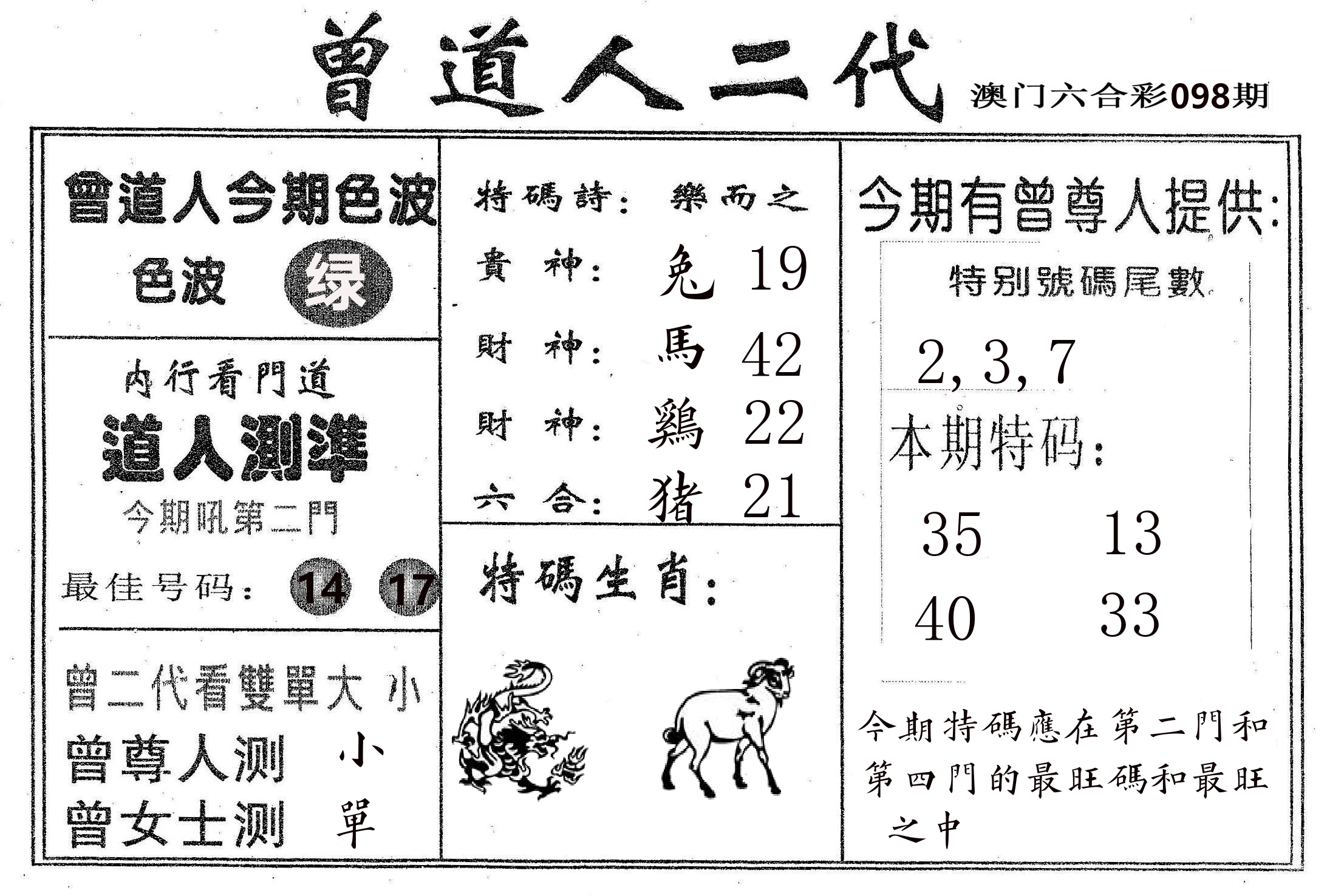 曾二代 第98期