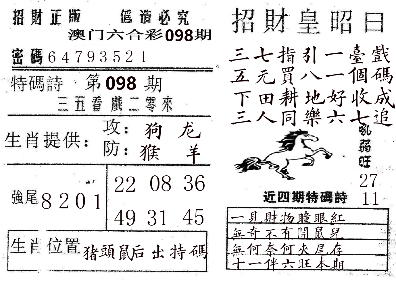 招财皇 第98期