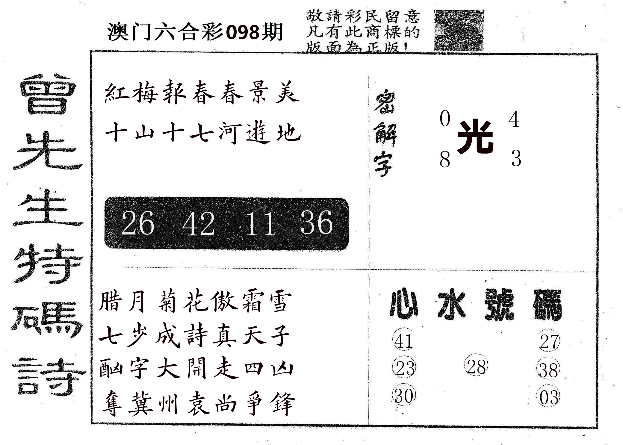 曾特码诗 第98期