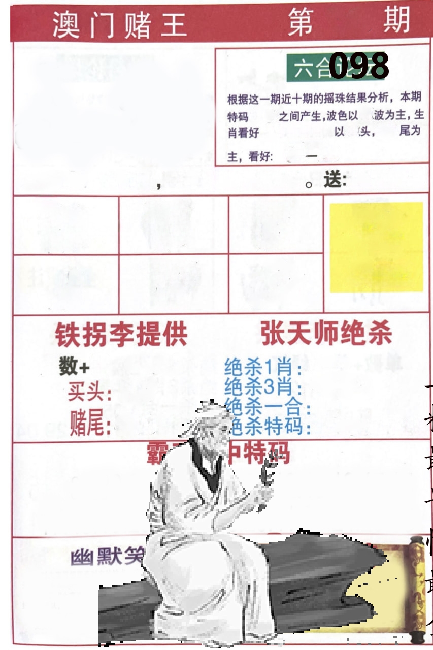 澳门堵王 第98期