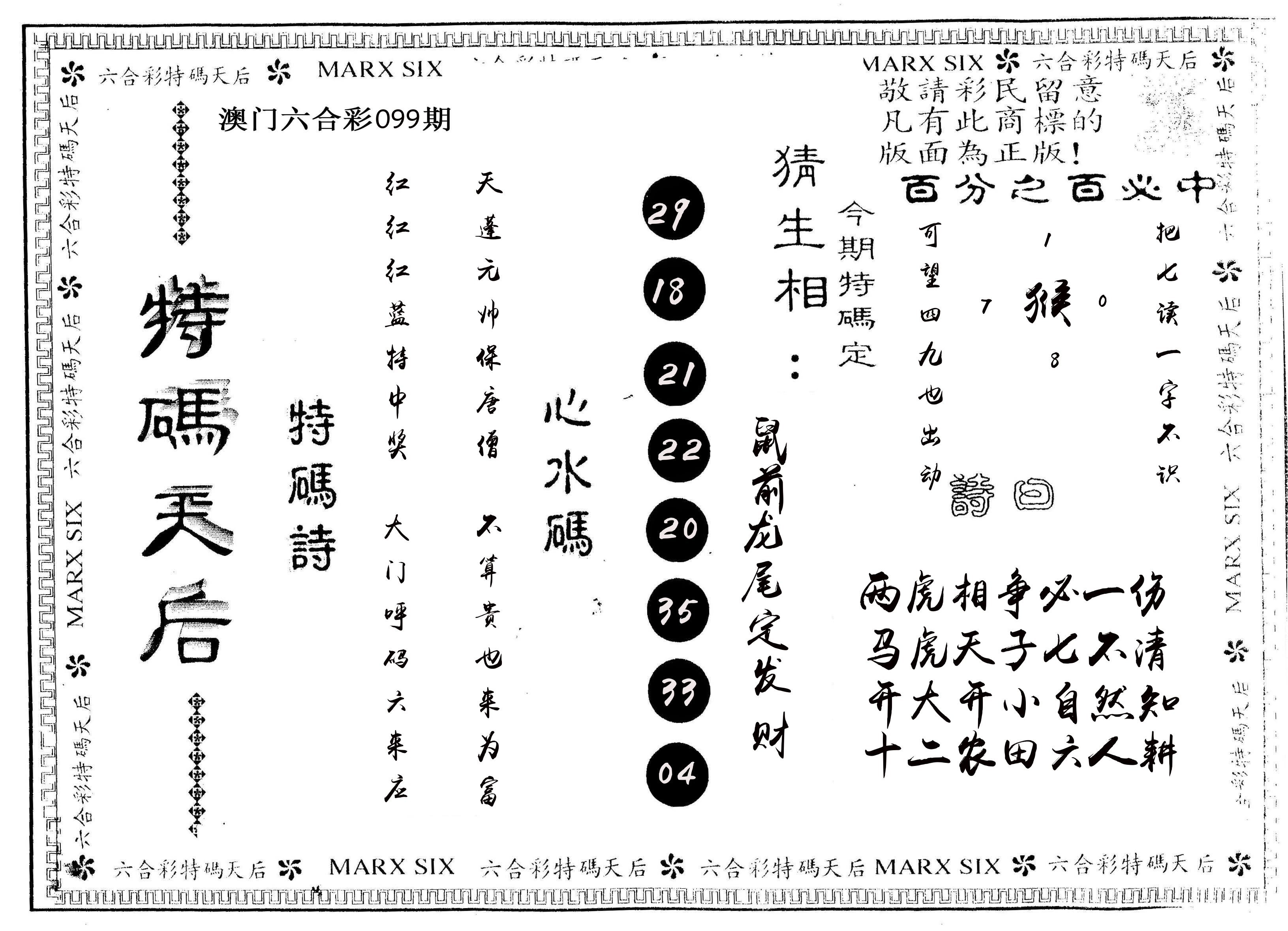 另版特码天后 第99期