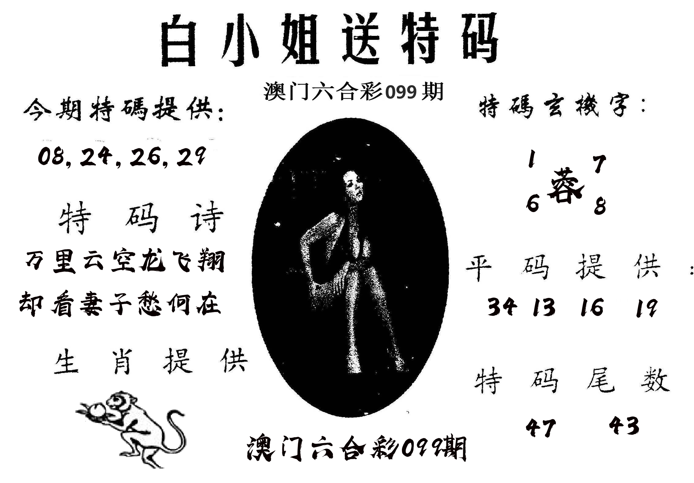 白姐送特 第99期