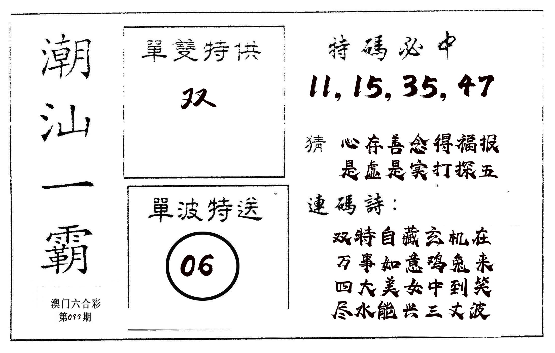 潮汕一霸A 第99期