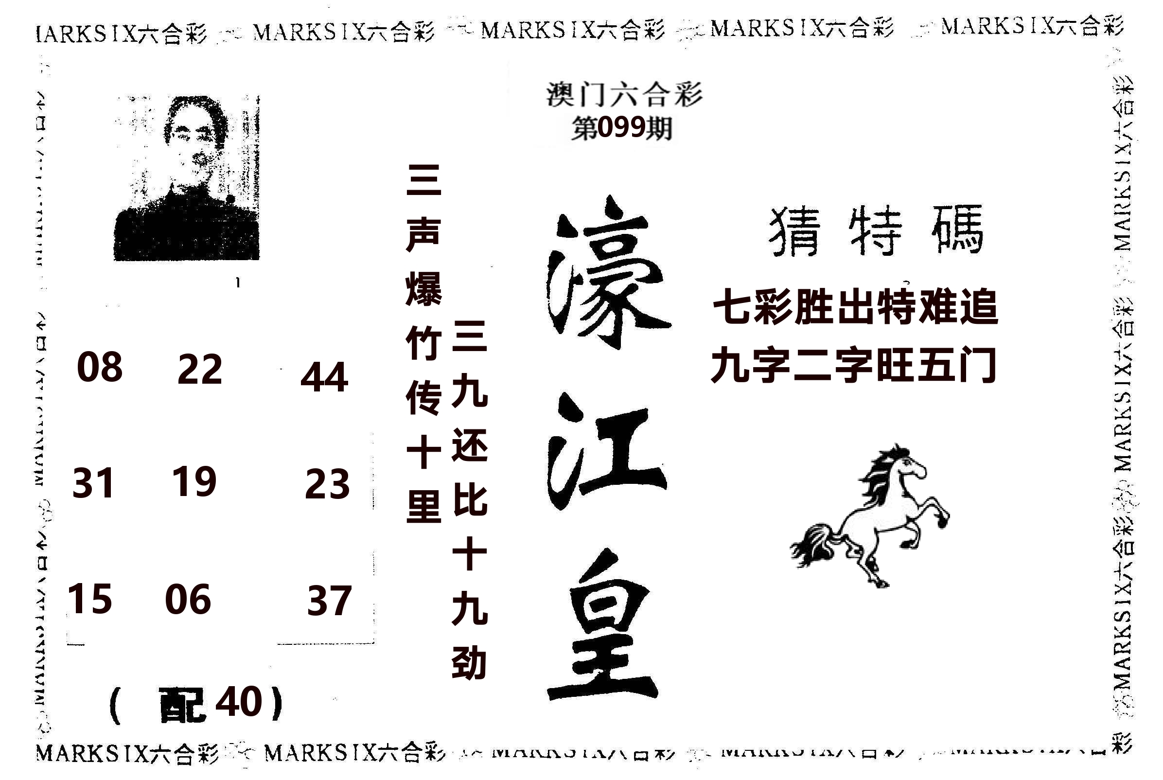 濠江皇 第99期