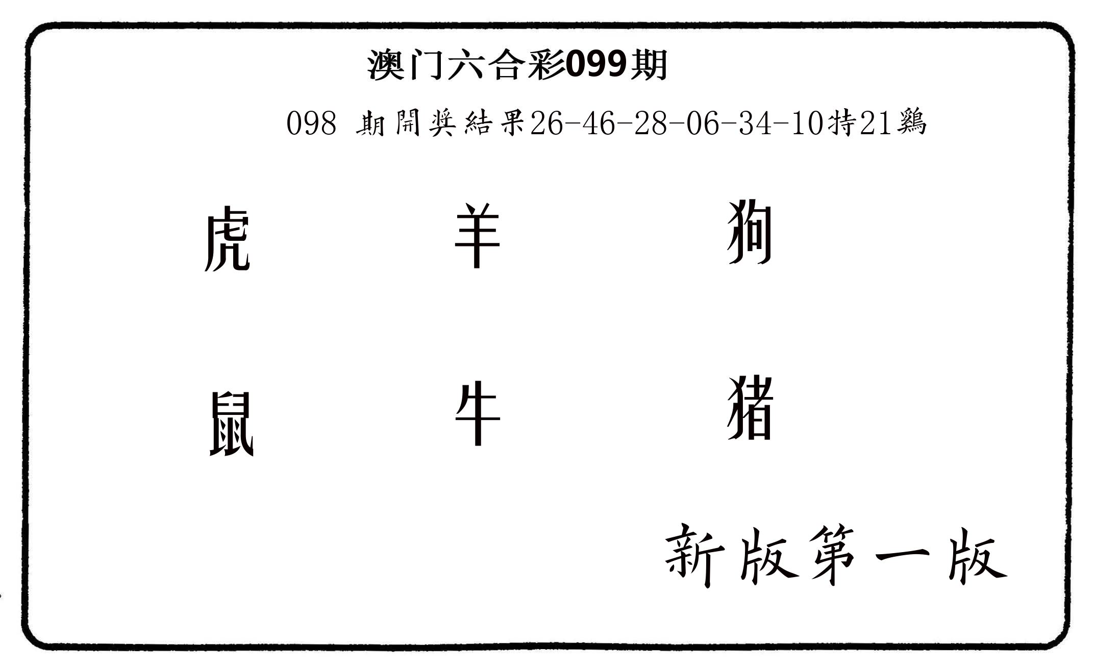 六肖中特 第99期