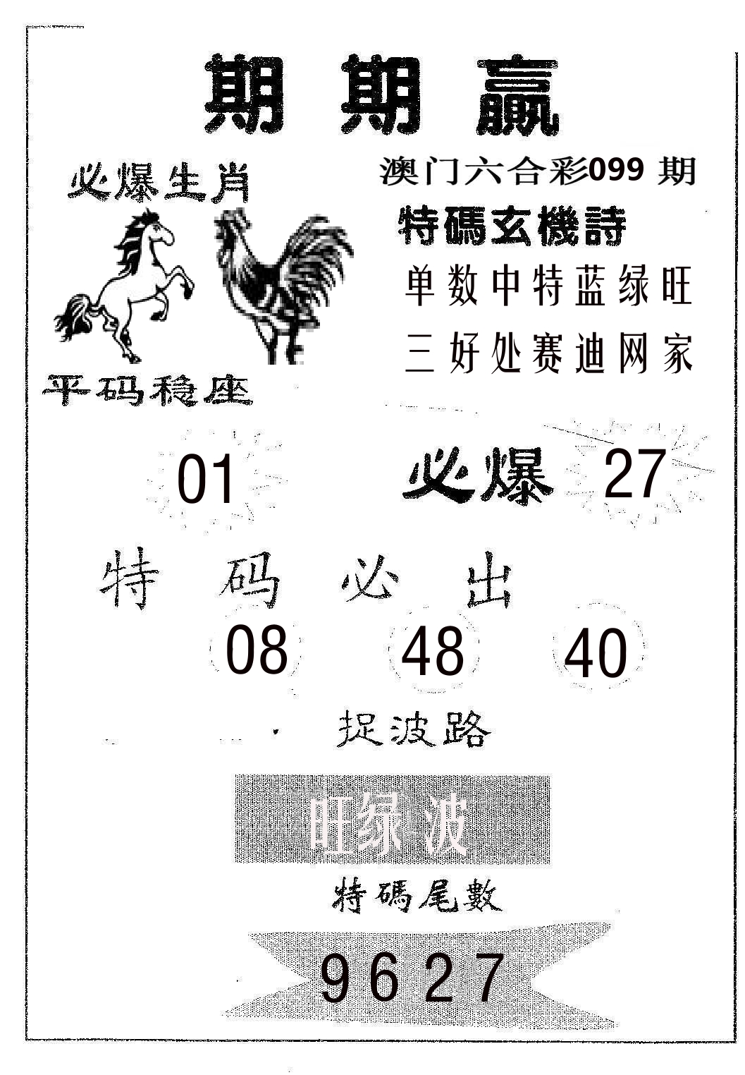 期期赢 第99期