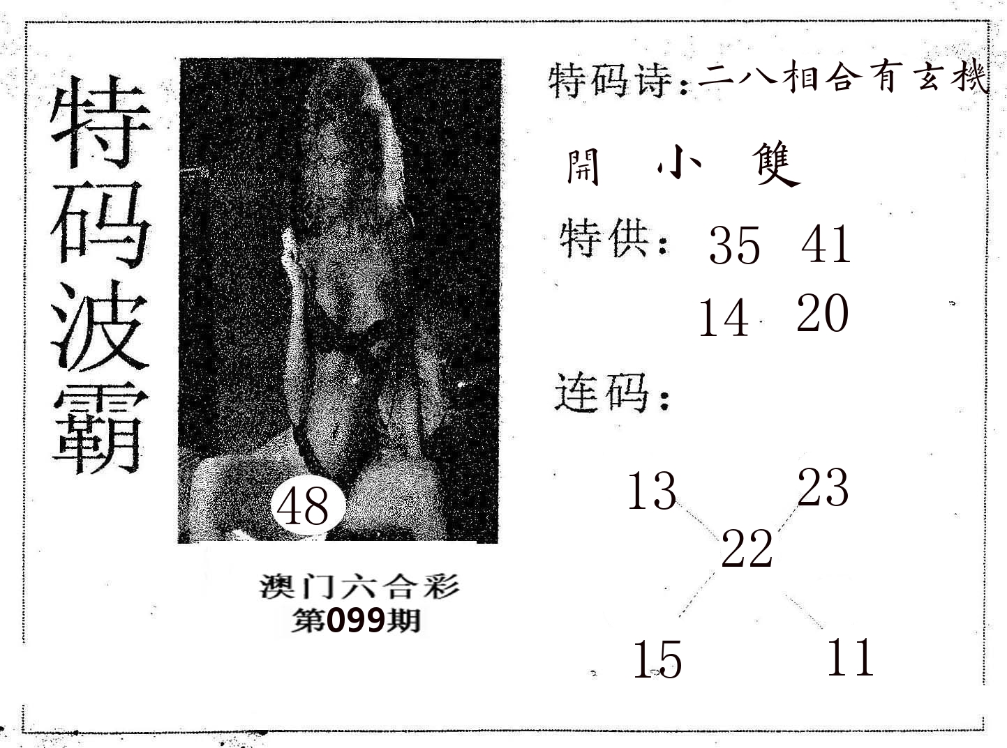 特码波霸 第99期