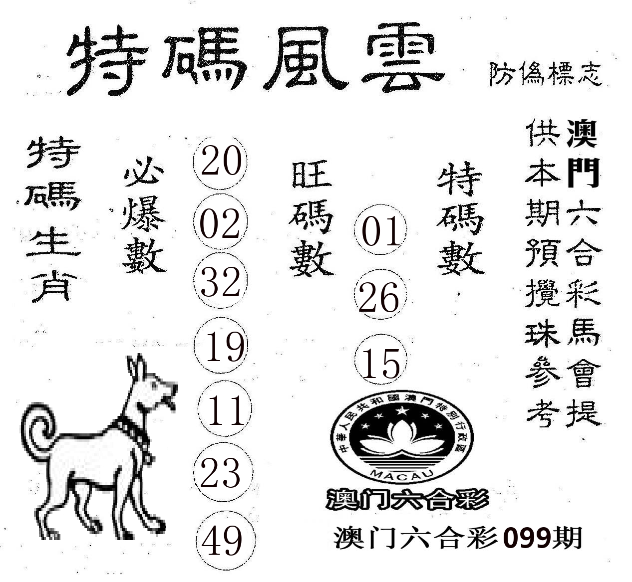特码风云 第99期