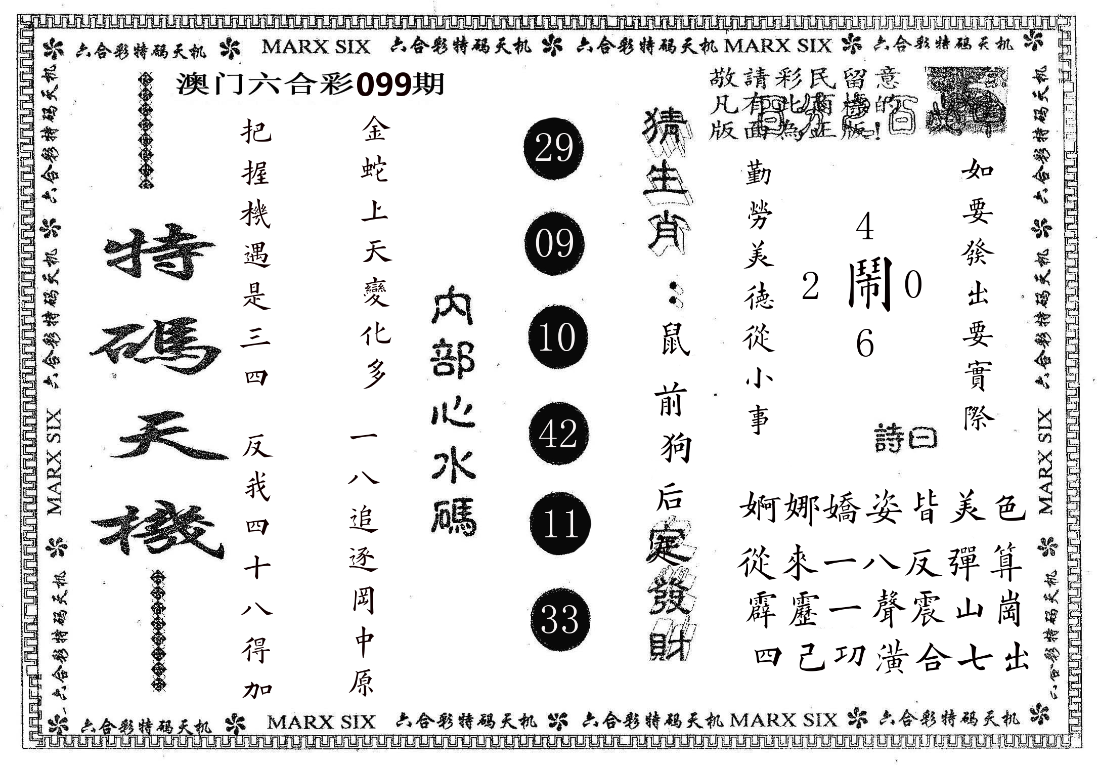 特码天机 第99期