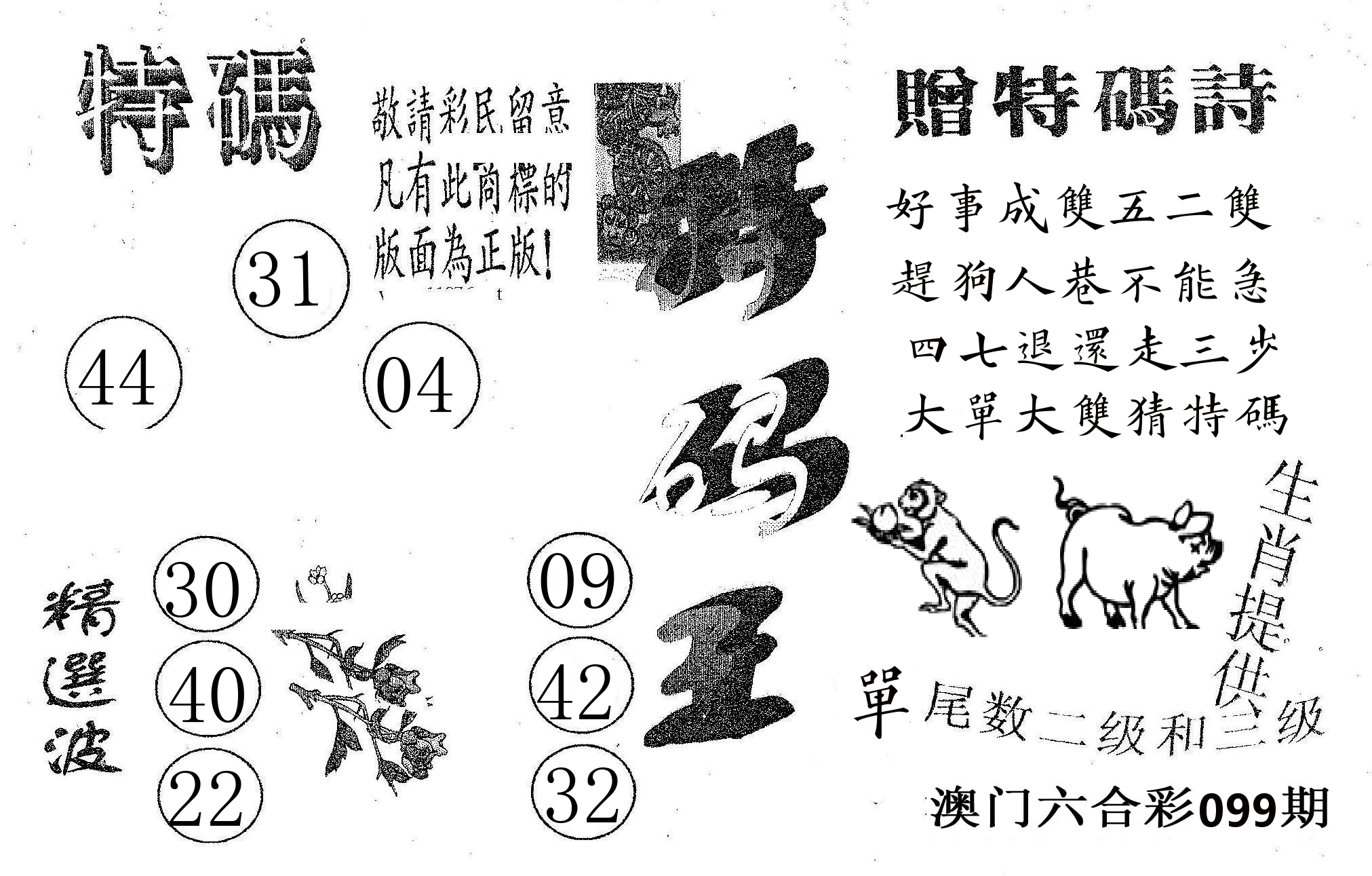 特码王A 第99期