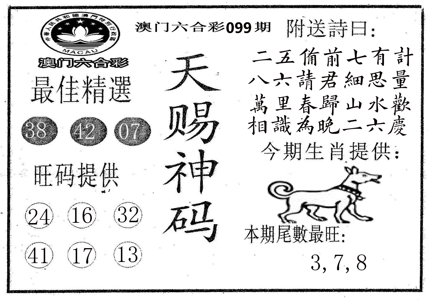 天赐神码 第99期