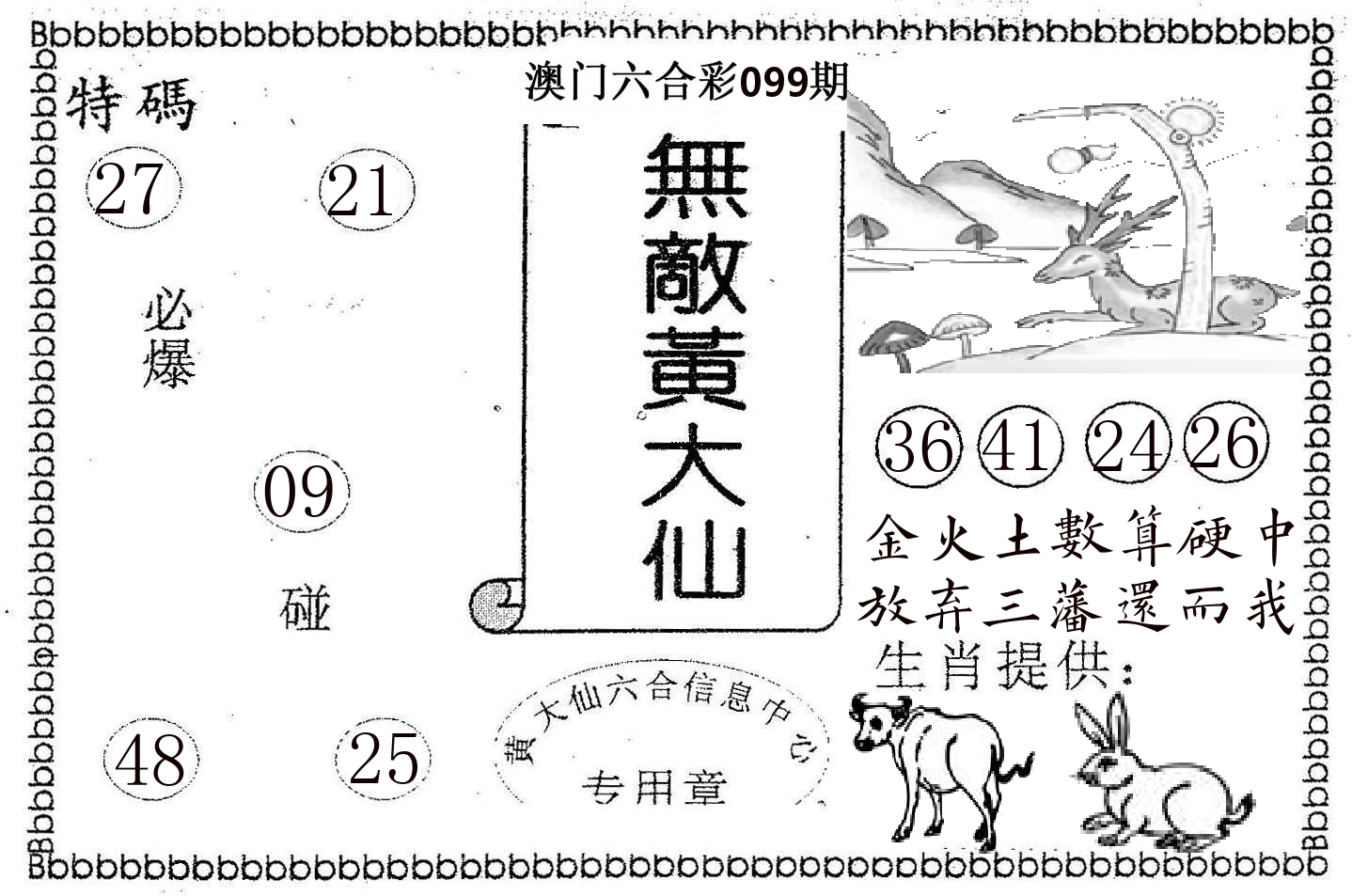 无敌黄大仙 第99期
