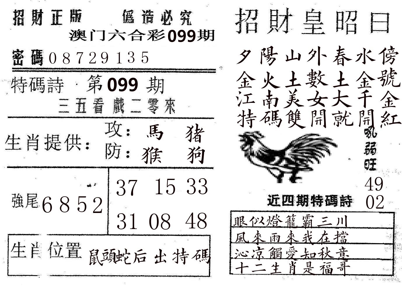 招财皇 第99期