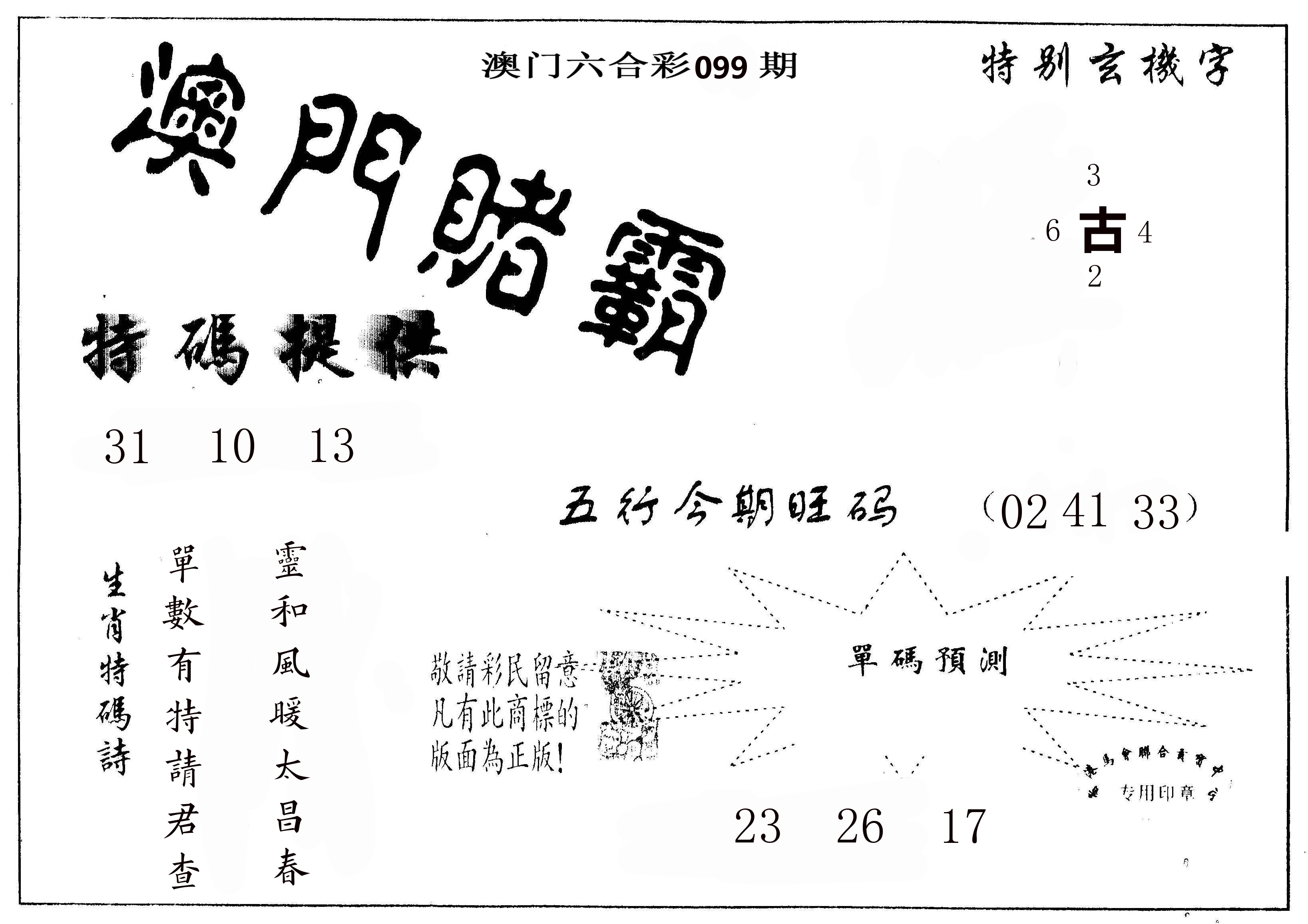 澳门赌霸 第99期