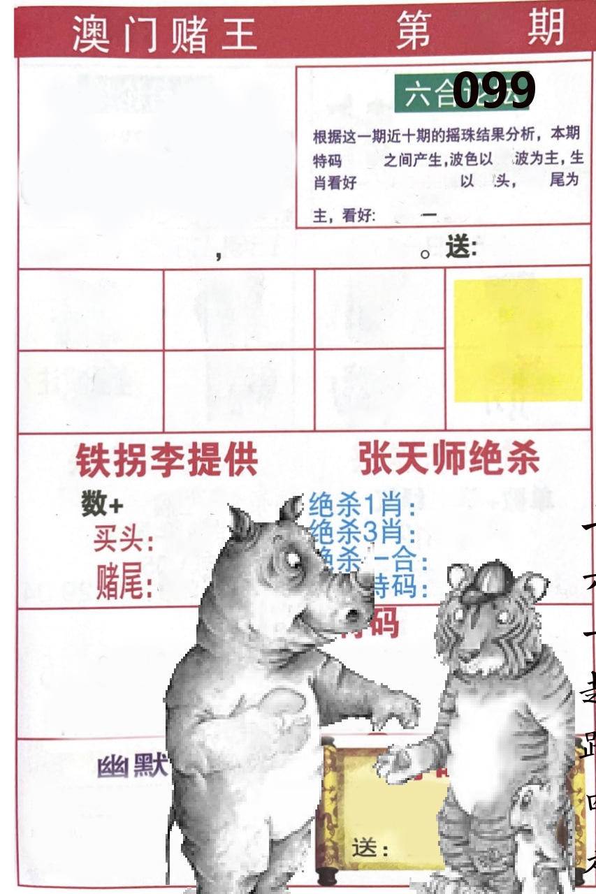 澳门堵王 第99期