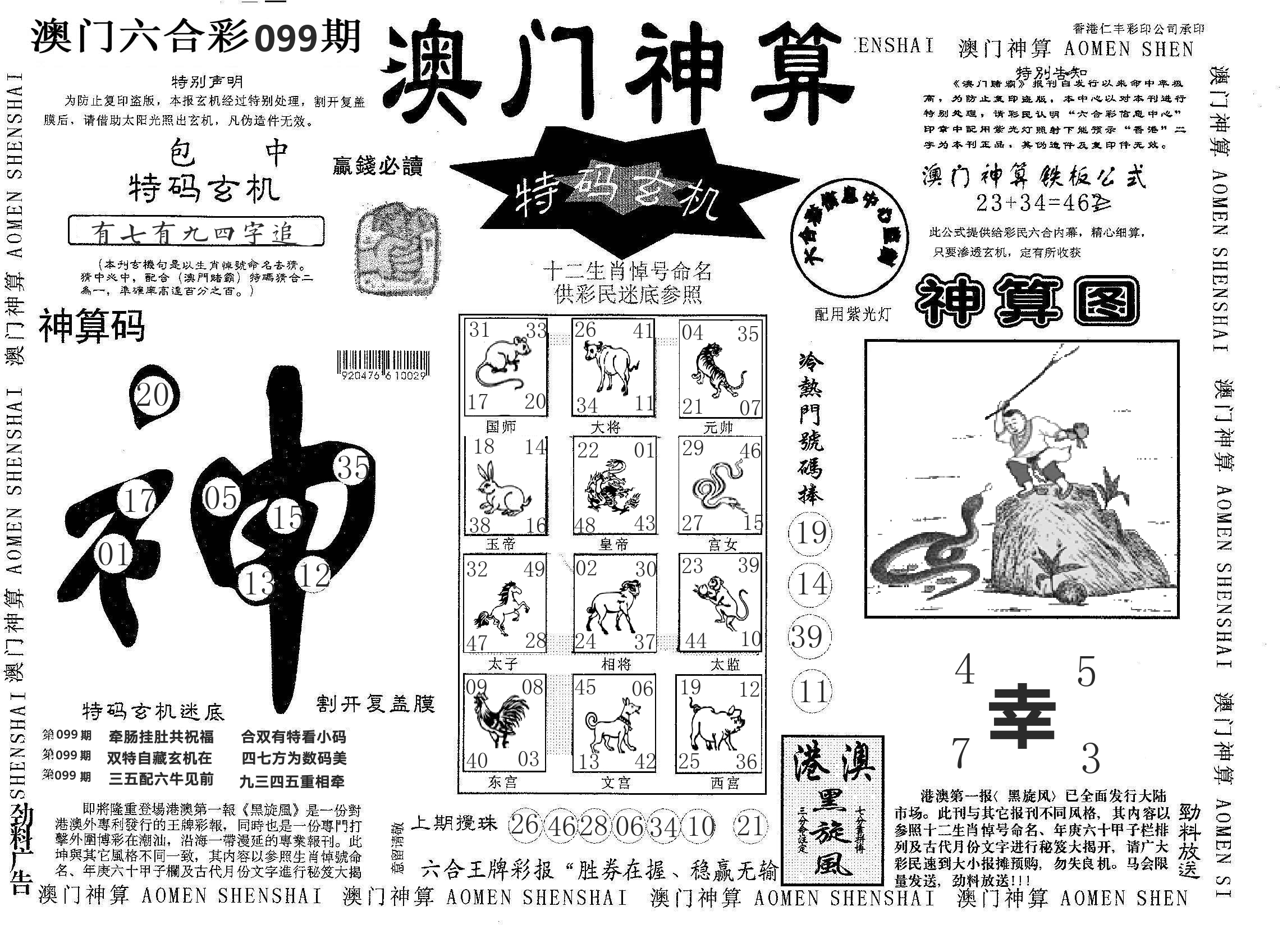 澳门神算 第99期