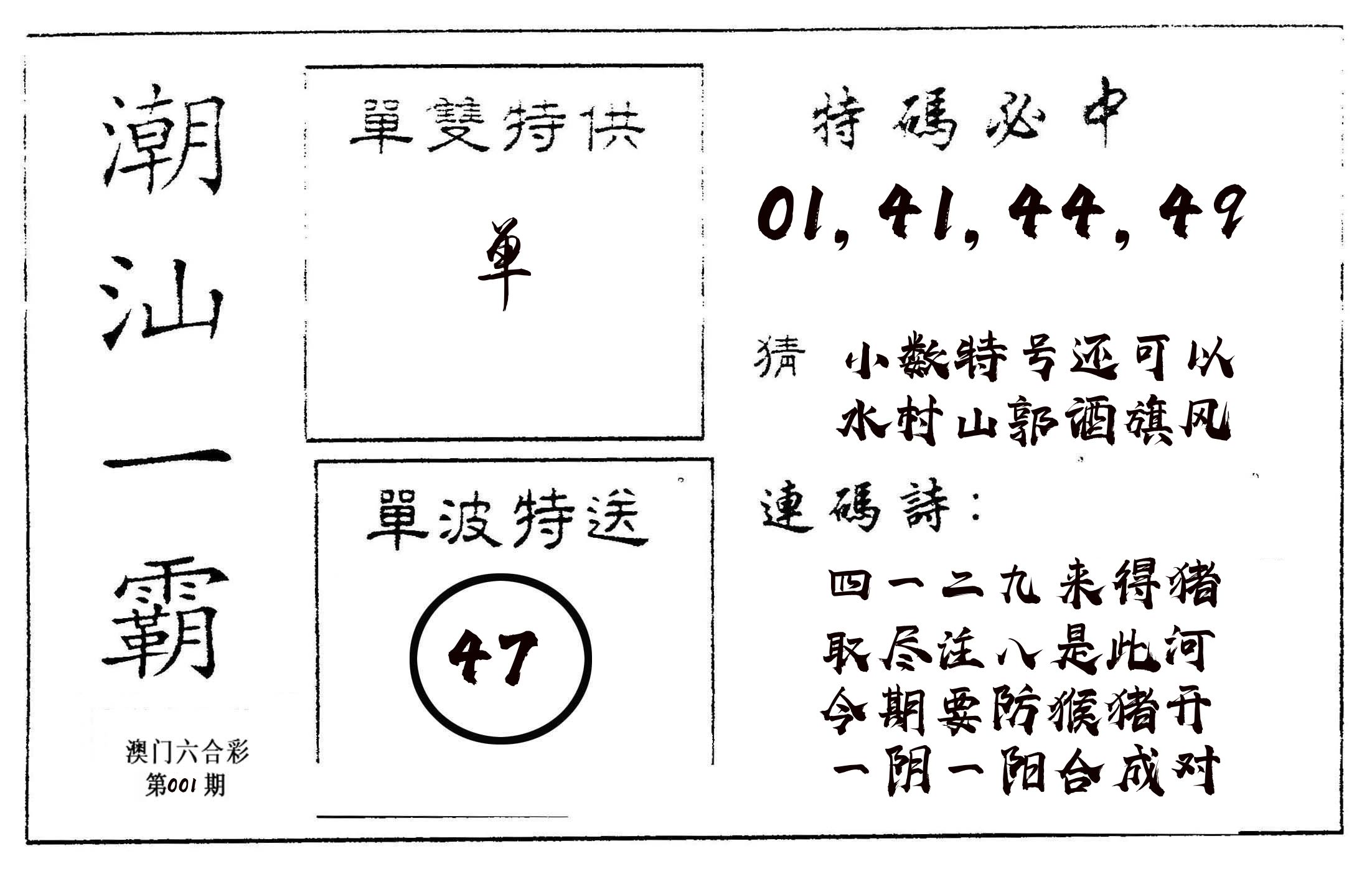 潮汕一霸A 第1期