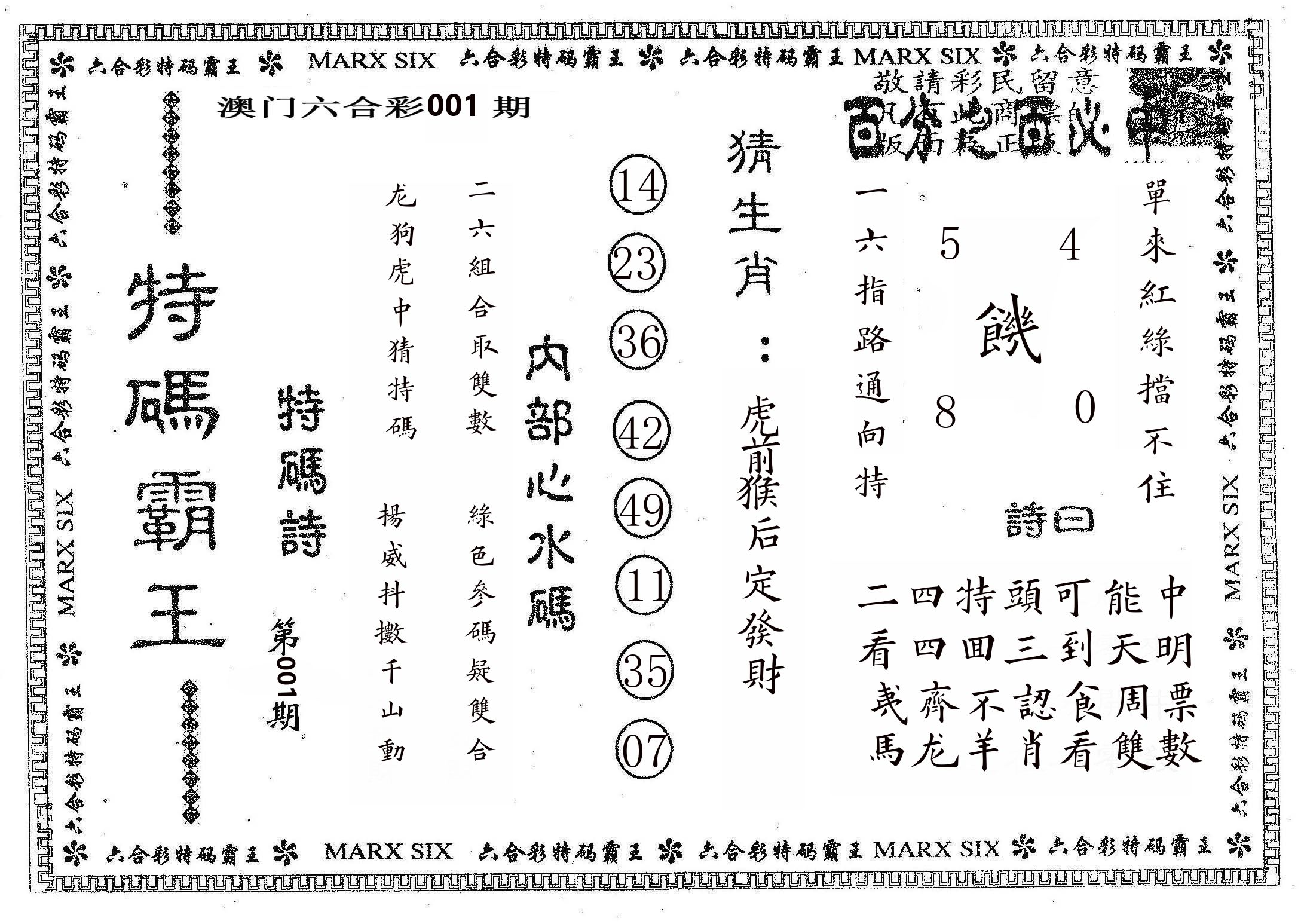 特码霸王B 第1期